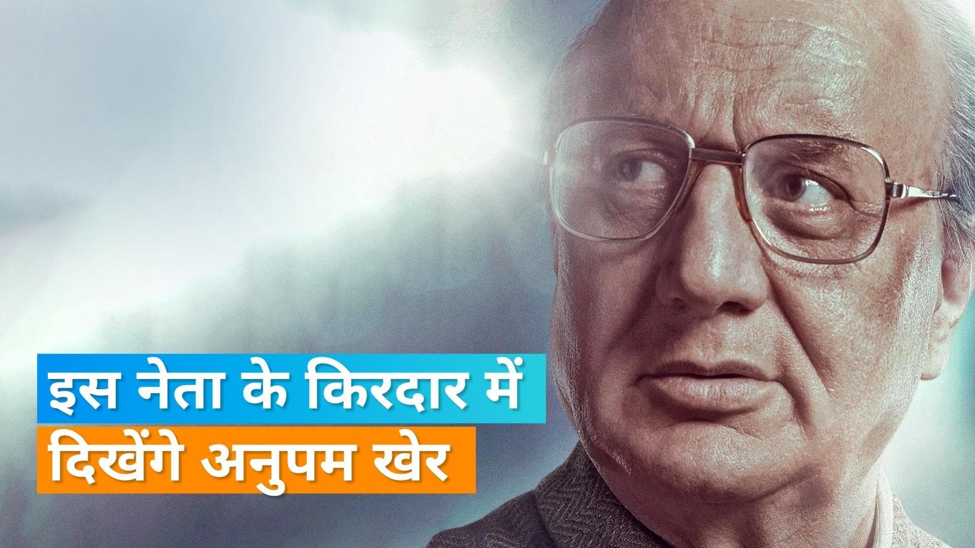 Emergency: Anupam Kher का फर्स्ट लुक हुआ आउट, विपक्ष नेता का निभाएंगे किरदार