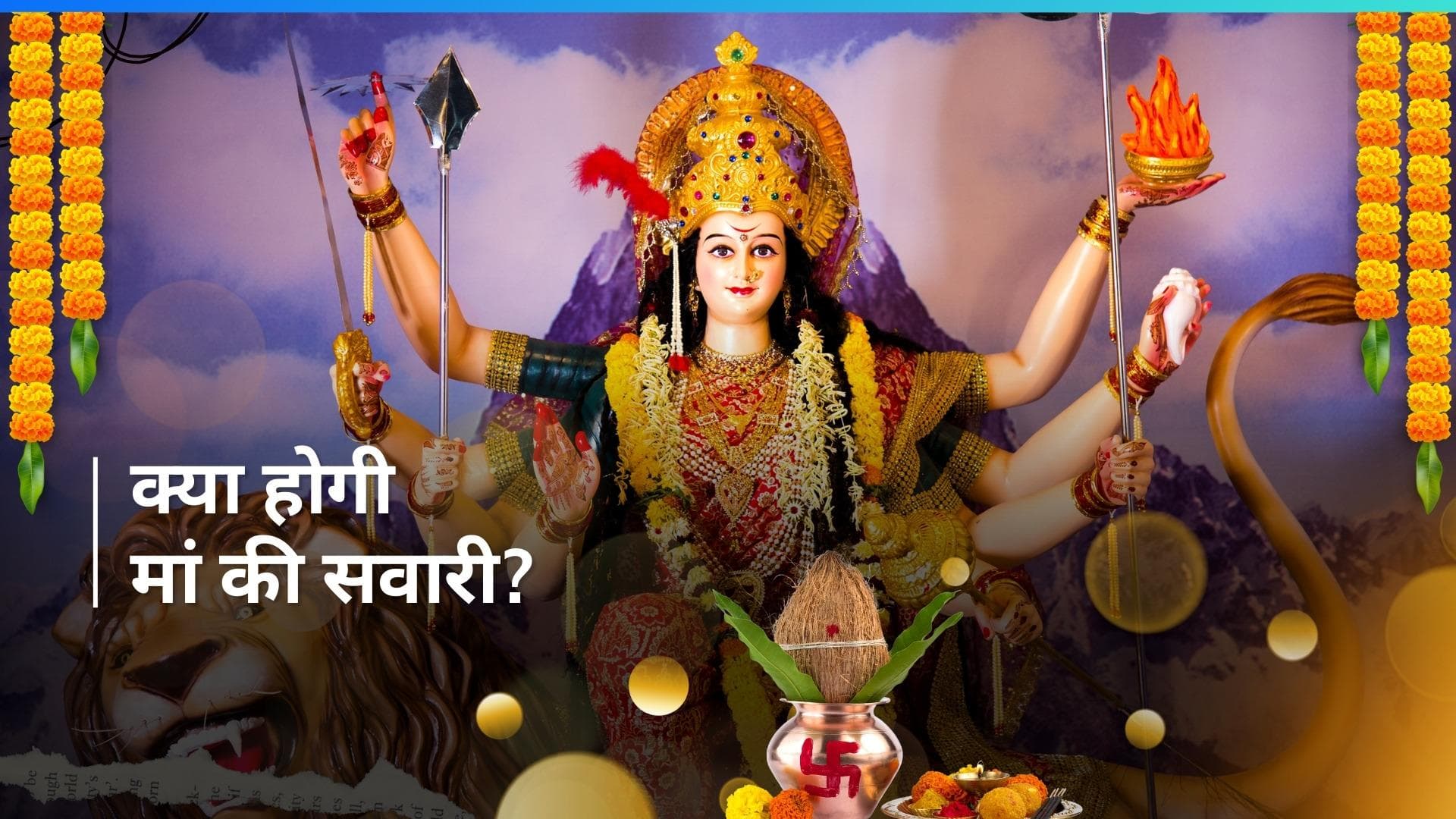 Chaitra Navratri 2024: कौन से वाहन पर सवार होकर आएंगी माता रानी? देखें क्या पड़ेगा असर 