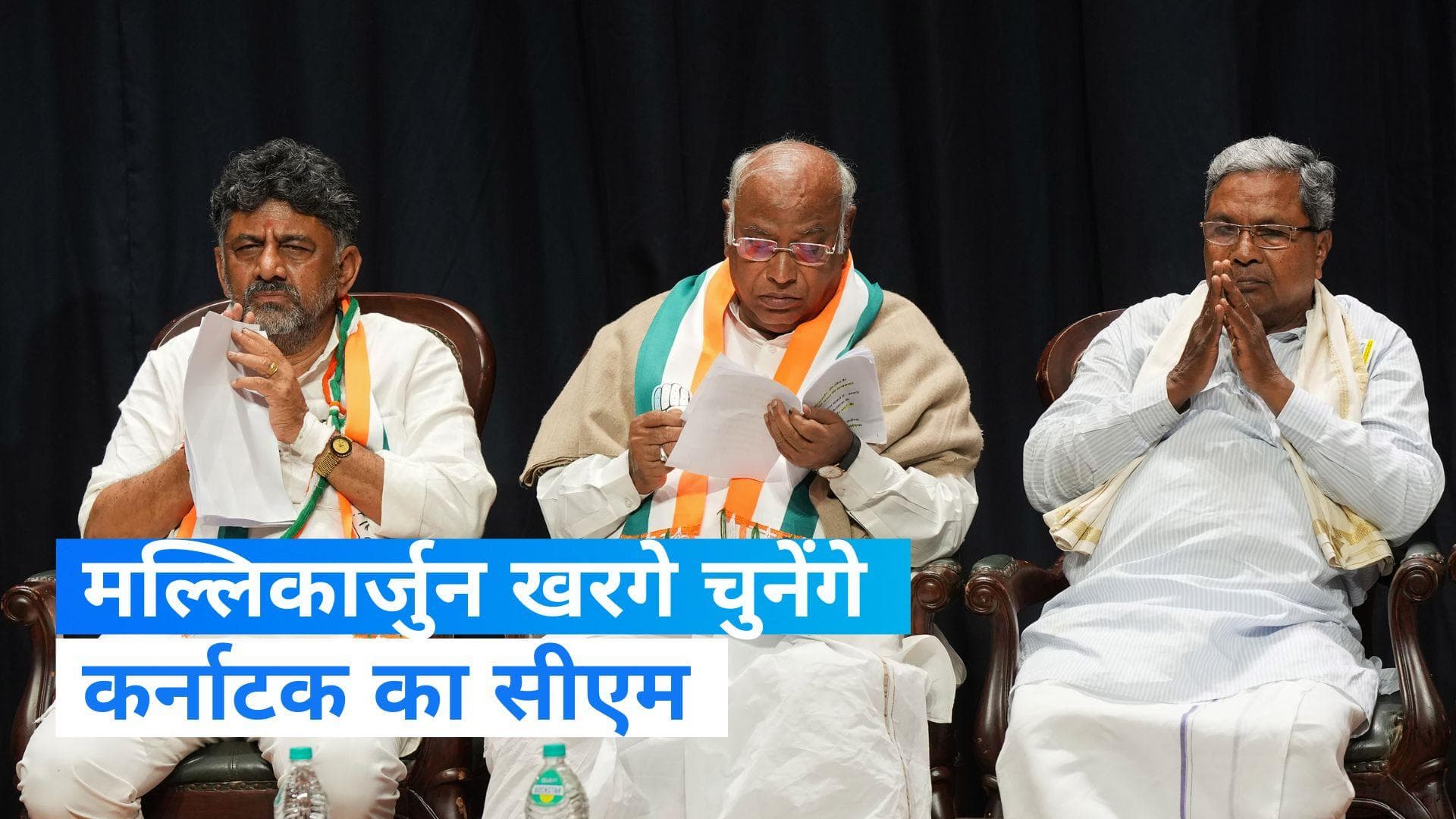 Karnataka CM: कांग्रेस विधायक दल की बैठक में प्रस्ताव पास, मल्लिकार्जुन खरगे चुनेंगे कर्नाटक का सीएम