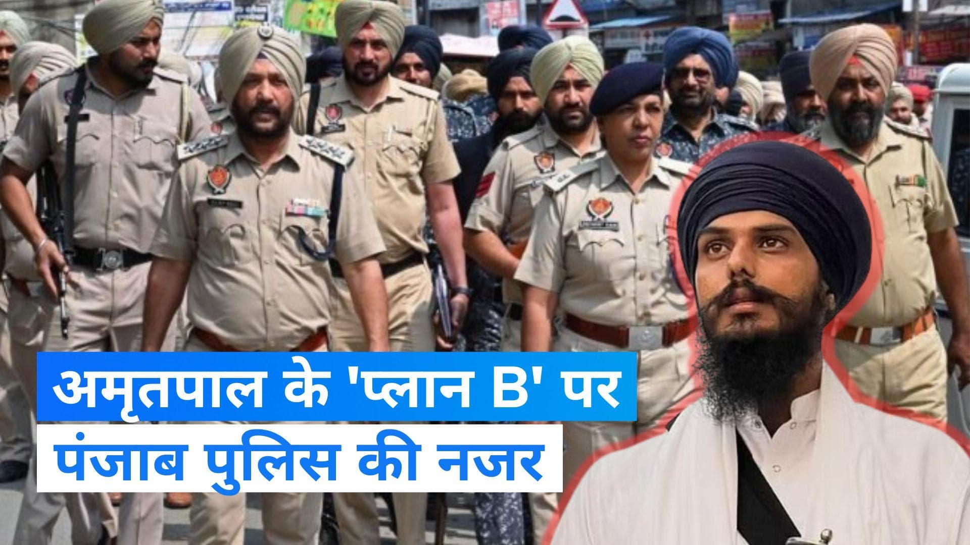 Amritpal Singh: अमृतपाल के 'प्लान B' पर पंजाब पुलिस की नजर, 14 अप्रैल तक छुट्टियां रद्द