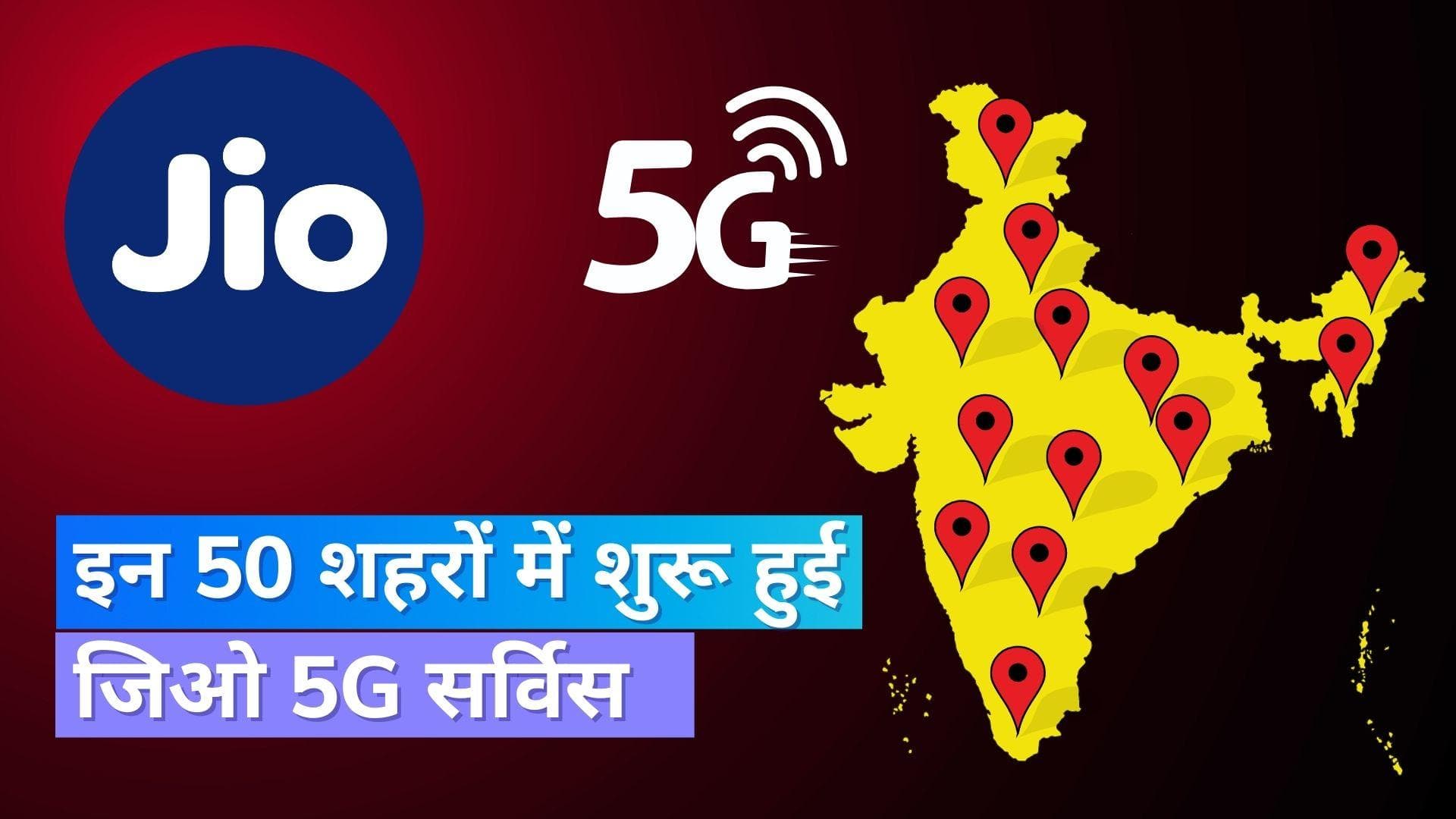 Jio True 5G: जिओ ने इन 50 नए शहरों में लॉन्च की 5G सर्विस, देखिये लिस्ट 