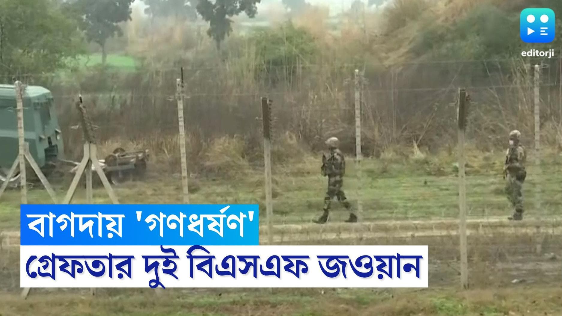 Bagda Gangrape Case: বাগদা সীমান্তে তরুণীকে গণধর্ষণের অভিযোগ, গ্রেফতার ২ বিএসএফ জওয়ান