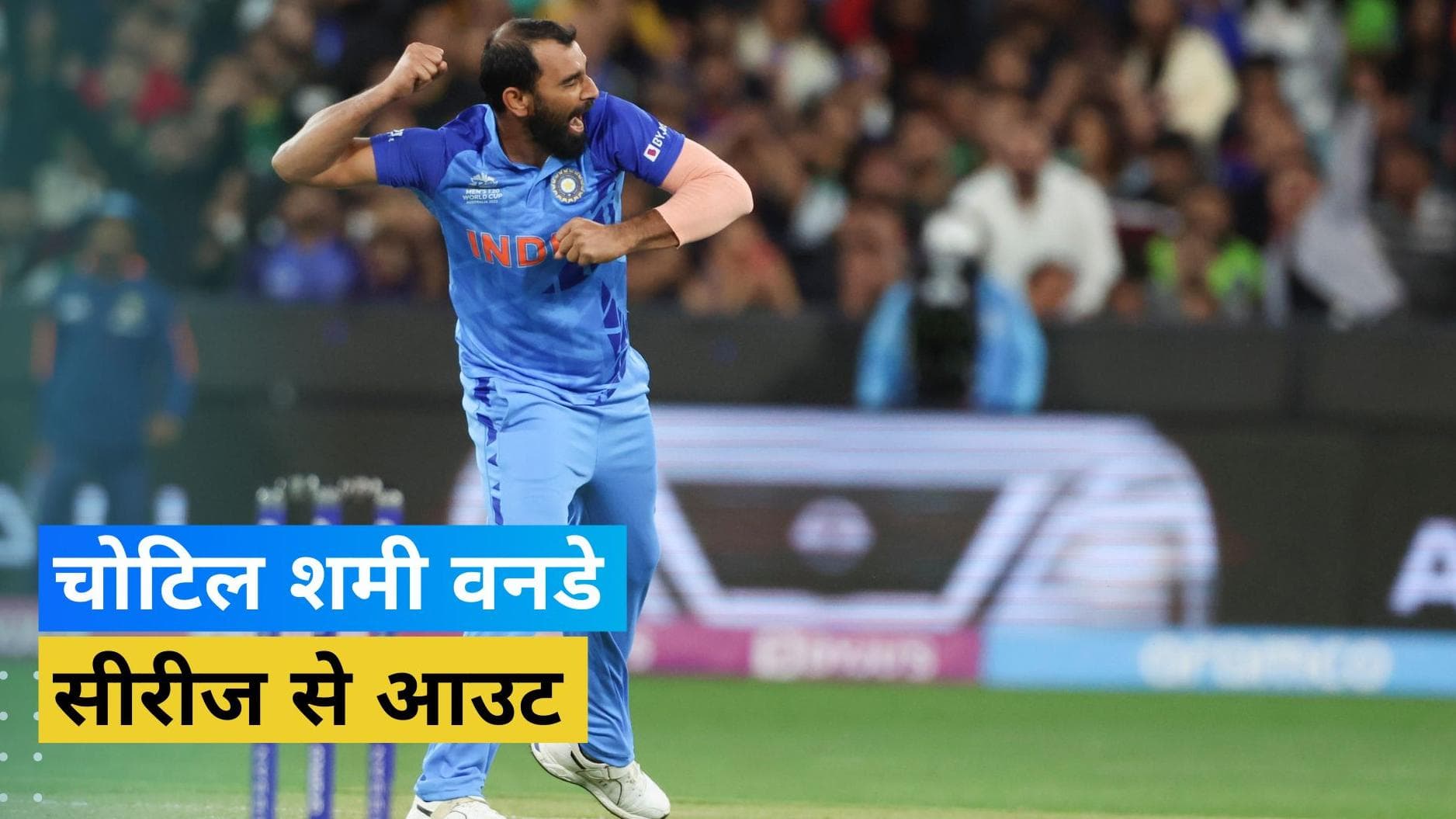 IND vs BAN: चोटिल Mohammed Shami हुए वनडे सीरीज से बाहर, उमरान मलिक की हुई टीम में एंट्री