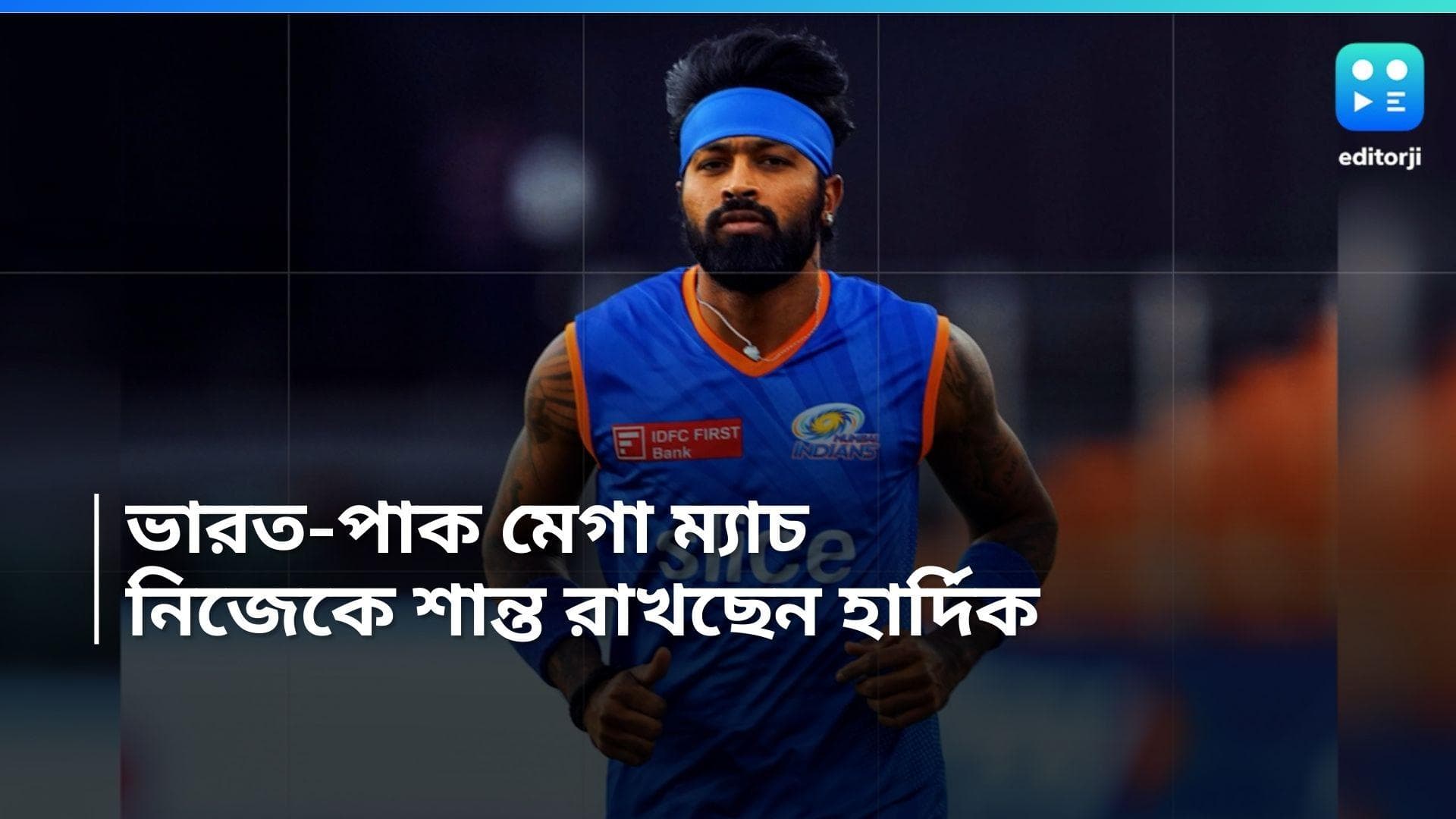 T20 World Cup 2024: রবিবার ভারত-পাকিস্তান ম্যাচ, নিজেকে শান্ত রাখতে চান হার্দিক