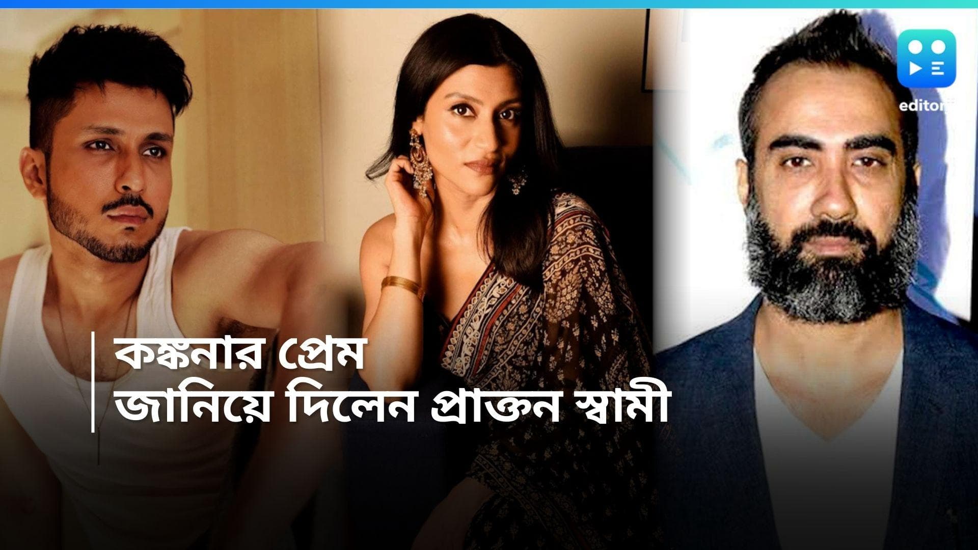 Konkona Sensharma: প্রেম করছেন কঙ্কনা সেনশর্মা, জল্পনায় সিলমোহর দিলেন প্রাক্তন স্বামী রণবীর সোরে!