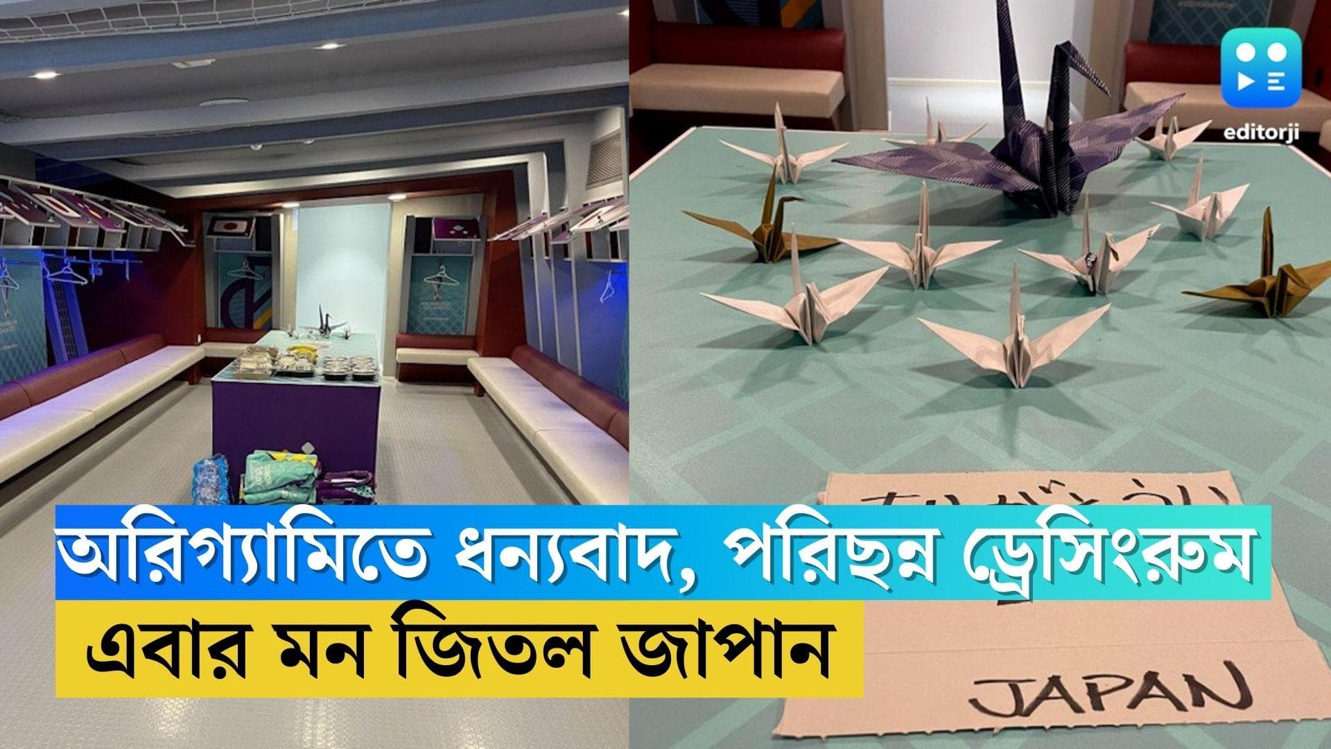 FIFA Japan: ড্রেসিংরুম পরিছন্ন করে চিরকুটে লেখা ‘ধন্যবাদ’, জাপানিদের শৃঙ্খলা শ্রদ্ধা বাড়াল নেটিজেনদের 
