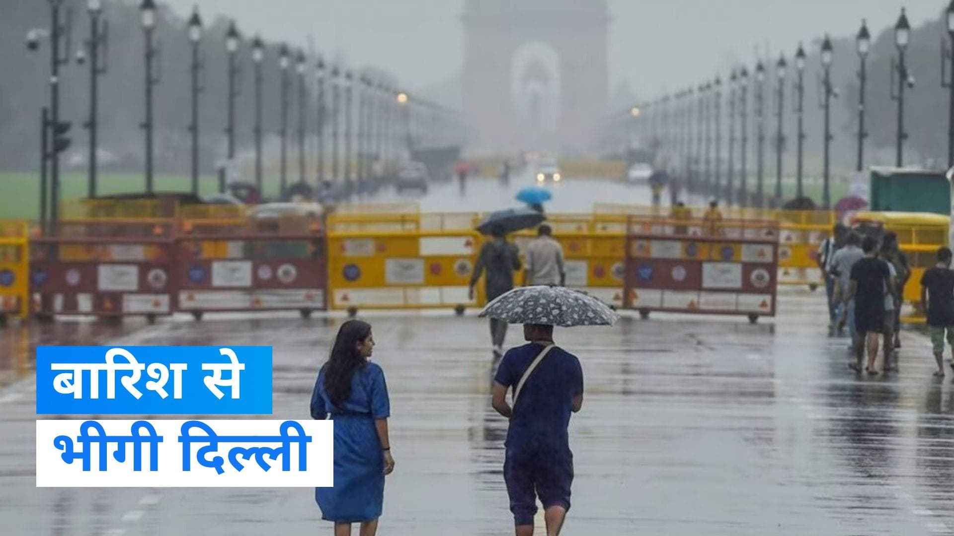 Delhi Rain: दिल्ली-एनसीआर में झमाझम बारिश, उमस भरी गर्मी से मिली लोगों को राहत 