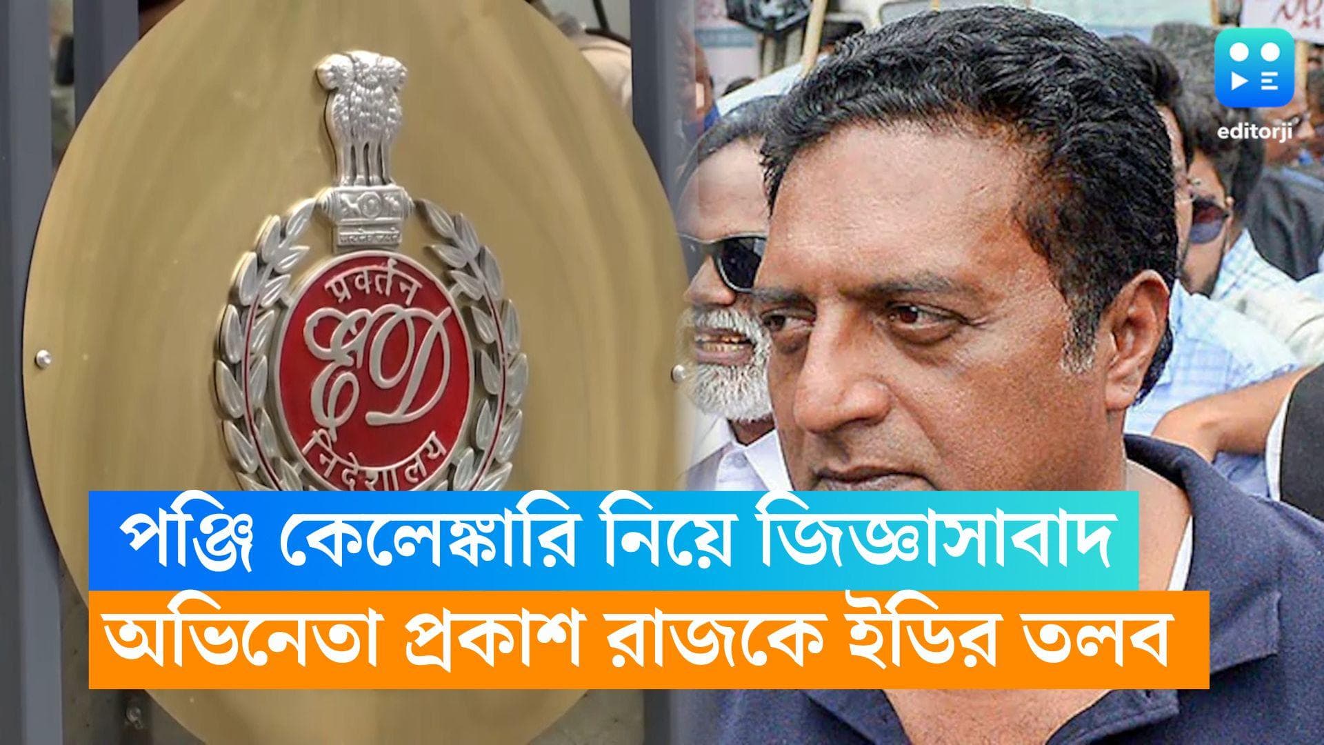 ED Summoned Prakash Raj:১০০ কোটির আর্থিক তছরুপের অভিযোগ, পঞ্জি কেলেঙ্কারিতে অভিনেতা প্রকাশ রাজকে ইডির তলব