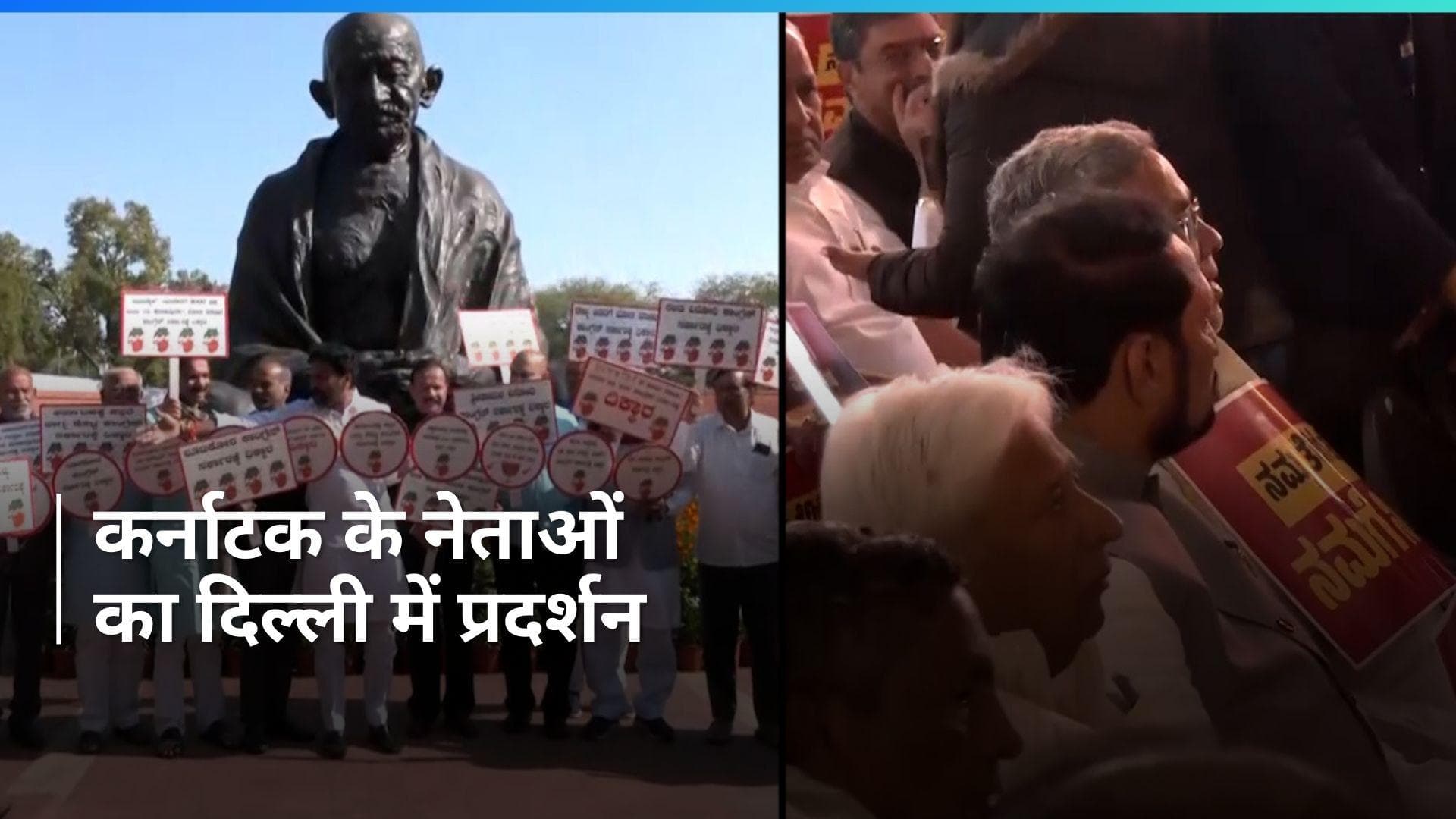 Karnataka Politics: संसद में BJP, जंतर-मंतर पर कांग्रेस का प्रदर्शन, दिल्ली में जुटे कर्नाटक के दिग्गज
