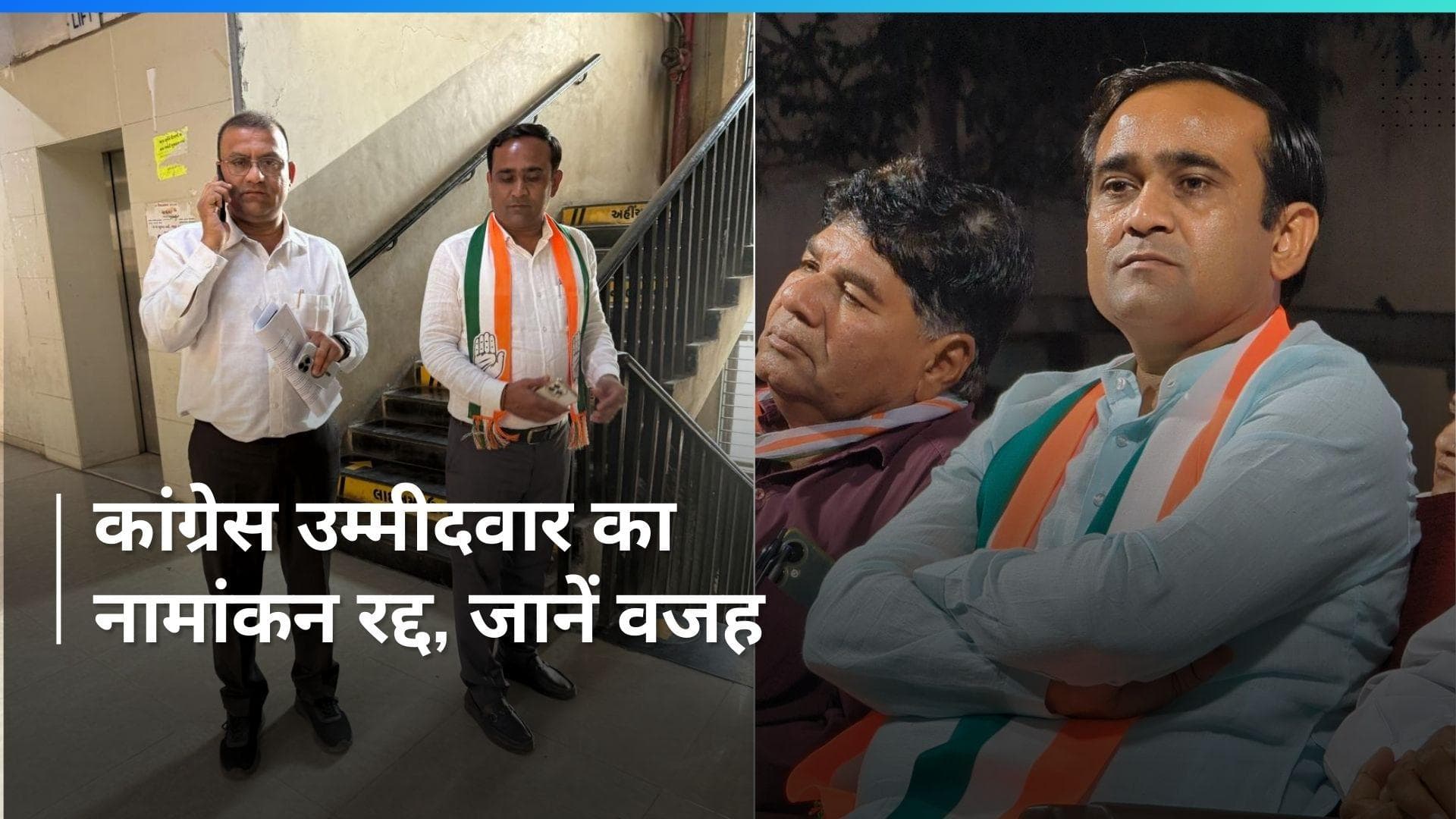 Lok Sabha Elections: सूरत में कांग्रेस उम्मीदवार का नामांकन रद्द, एक भी प्रस्तावक नहीं जुटा पाए निलेश 