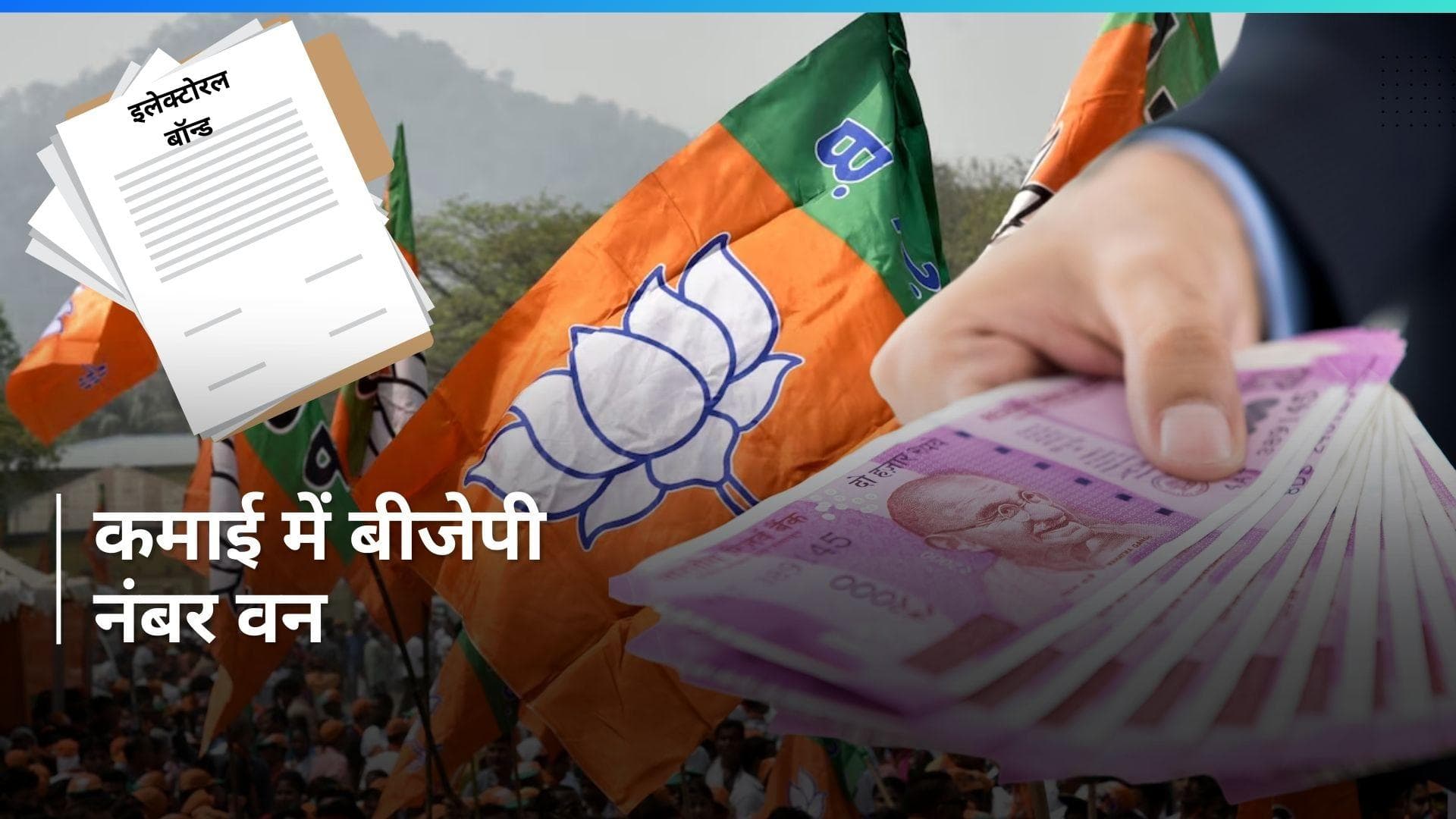 Electoral bonds: बीजेपी को इलेक्टोरल बॉन्ड से अरबों की कमाई, नंबर वन पर रही पार्टी