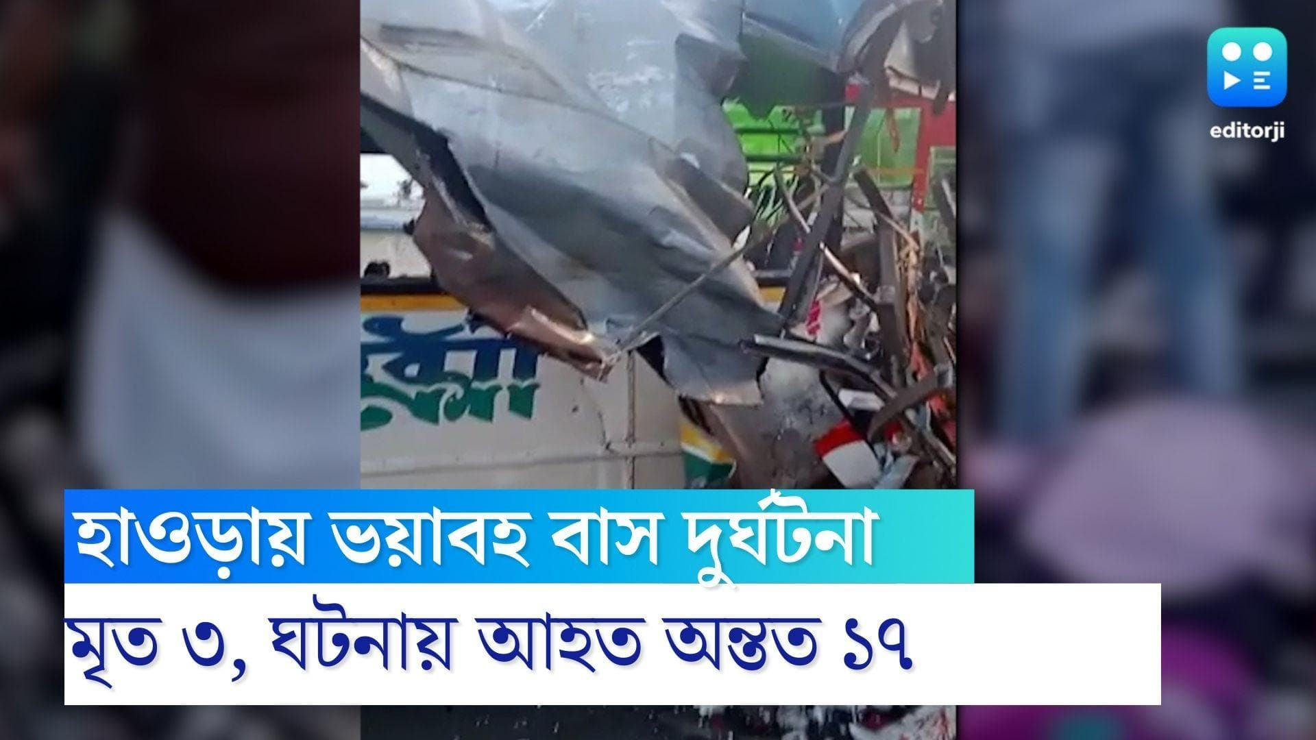 Howrah bus accident killed 3: চলন্ত বাসের টায়ার ফেটে ভয়াবহ দুর্ঘটনা হাওড়ার পাঁচলায়, মৃত ৩, আহত অন্তত ১৭ 