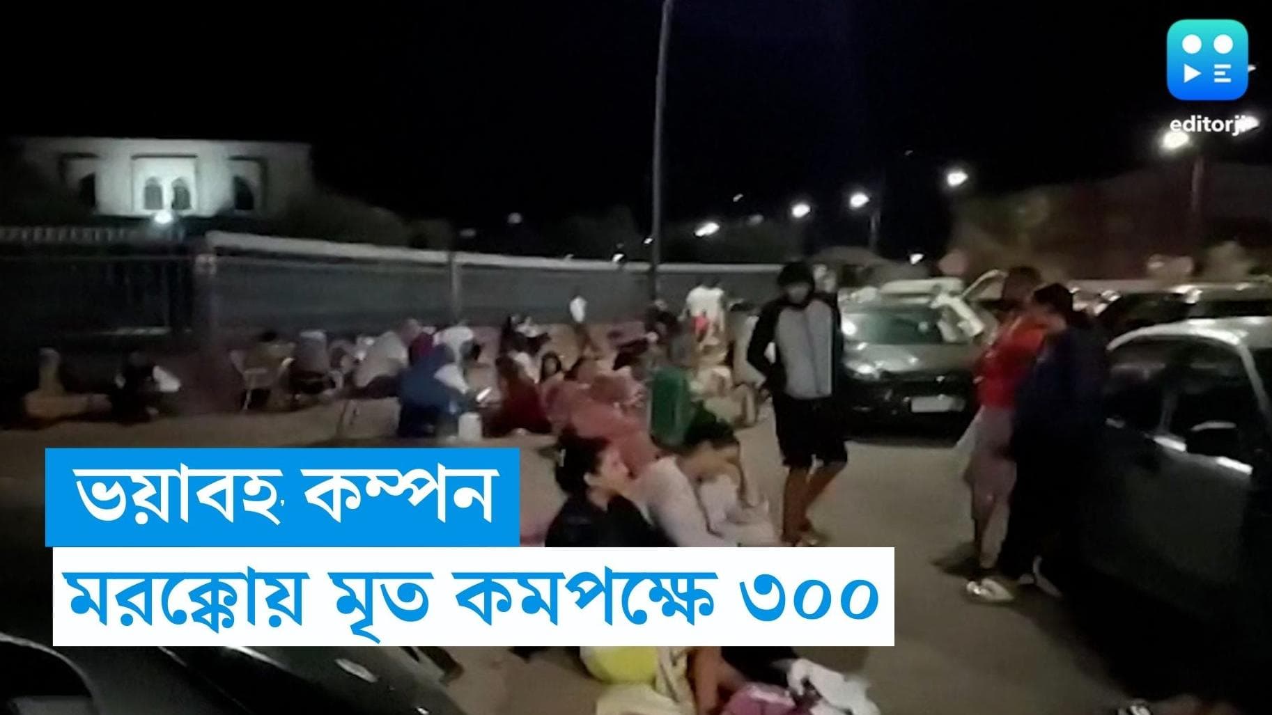 Earthquake in Morocco: মরোক্কোয় ভয়াবহ ভূমিকম্প, মৃতের সংখ্য়া কমপক্ষে ৩০০