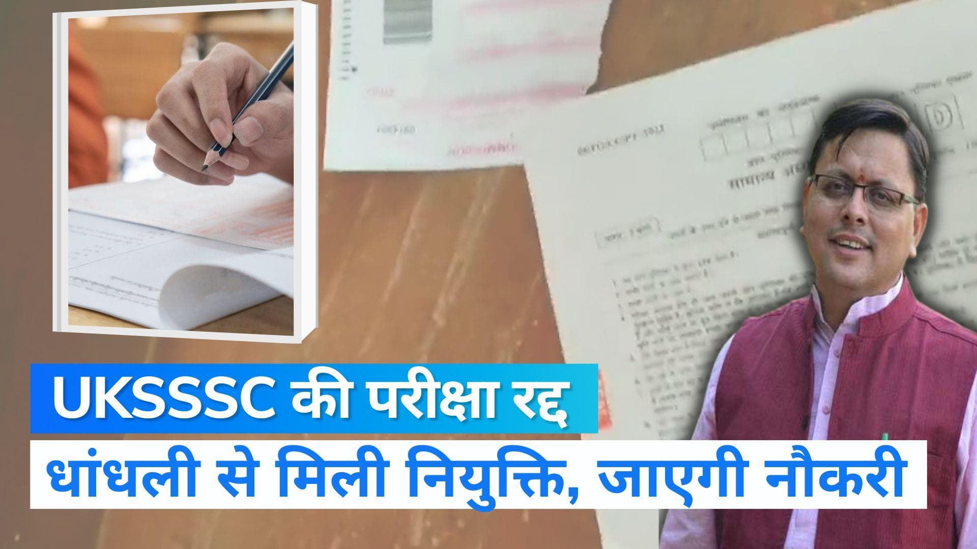UKSSSC: उत्तराखंड में रद्द होंगी धांधली वाली सभी परीक्षाएं, पेपर लीक के आरोपियों पर लगेगा PMLA 