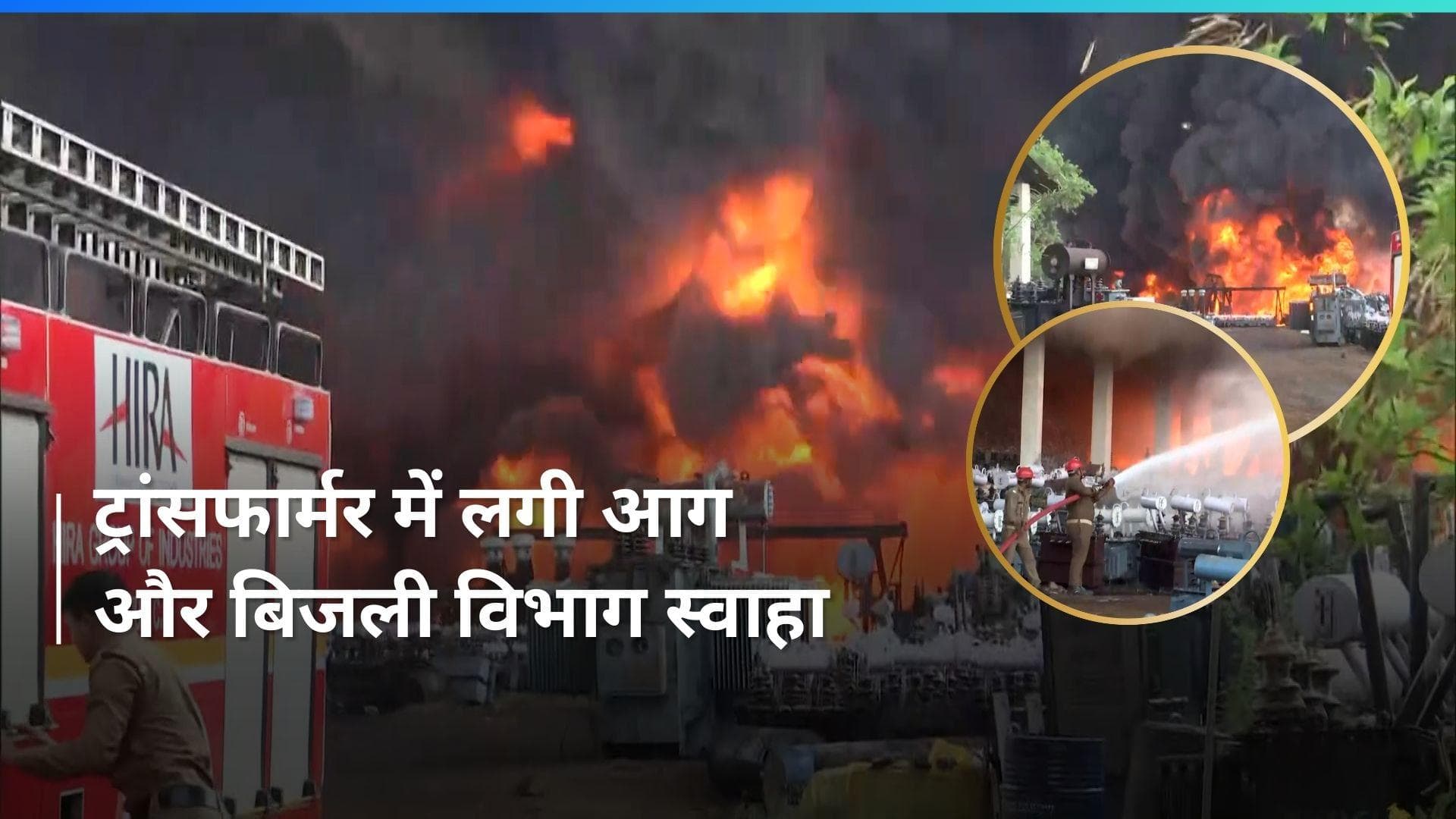 Raipur : बिजली विभाग के दफ्तर में लगी भीषण आग, हजारों लीटर ऑयल टैंकर आ सकते हैं चपेट में 