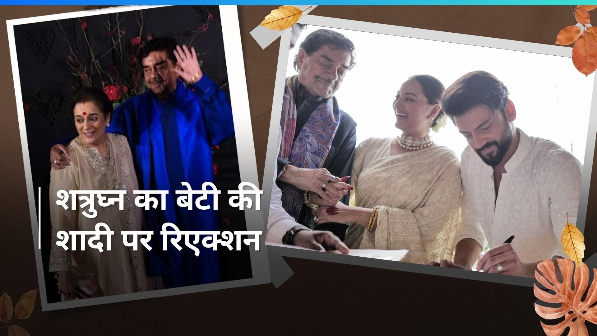 Shatrughan Sinha का बेटी की शादी के बाद आया पहला रिएक्शन, कहा - हर पिता इस पल का इंतजार करता है... 