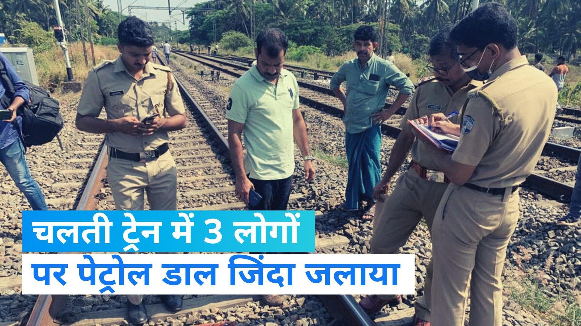 Kerala Train Fire Incident: ट्रेन में शख्स ने तीन लोगों पर पेट्रोल छिड़क लगाई आग, SIT करेगी जांच