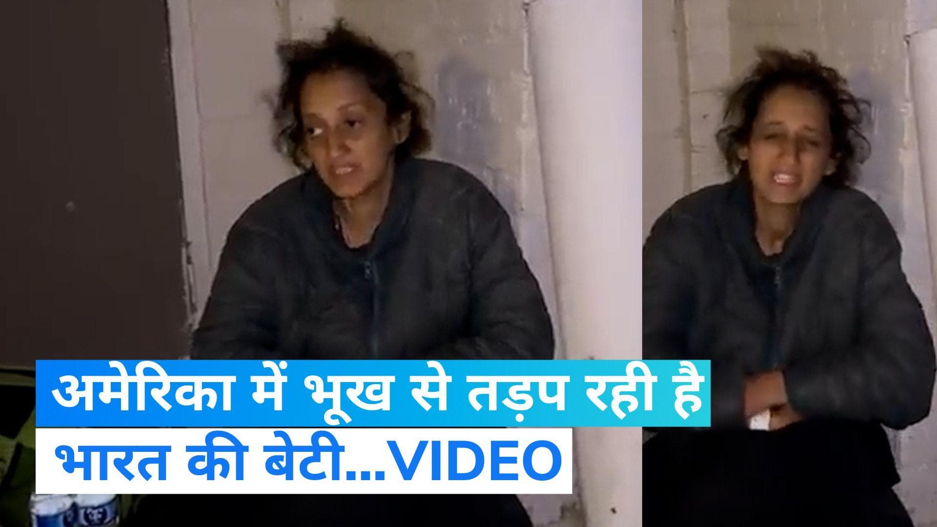 USA: अमेरिका की सड़कों पर धूल फांक रही भूखी-प्यासी सैयदा, मोदी सरकार से मां ने लगाई मदद की गुहार 