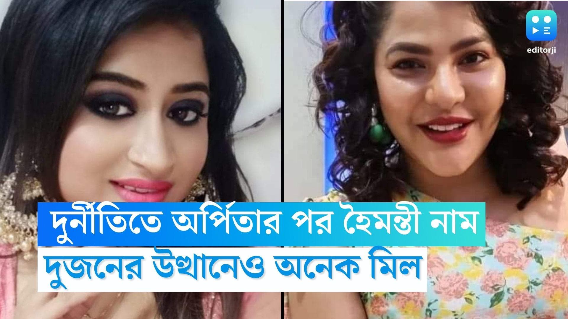 Haimanti Ganguly: অর্পিতা মুখোপাধ্যায়ের পর নিয়োগ দুর্নীতিতে নাম হৈমন্তীর, দুজনের কেরিয়ারেও অনেক মিল