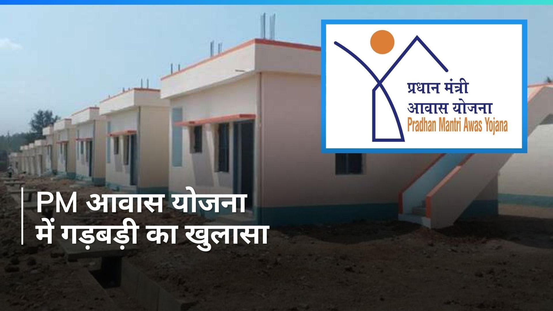 MP News: नाबालिगों को मिल गया PM आवास का लाभ, CAG रिपोर्ट में कई गड़बड़ियों के खुलासे