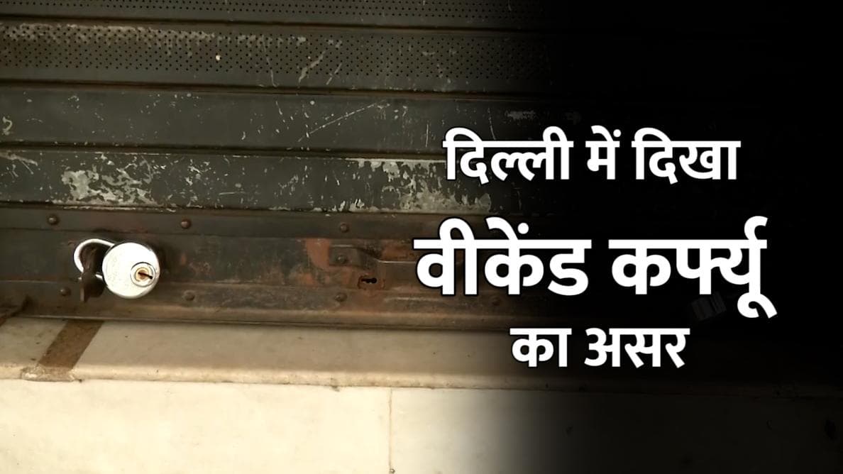 दिल्ली में दिखा वीकेंड कर्फ्यू का असर, बंद रहे बाजार और सड़कों पर पसरा रहा सन्नाटा