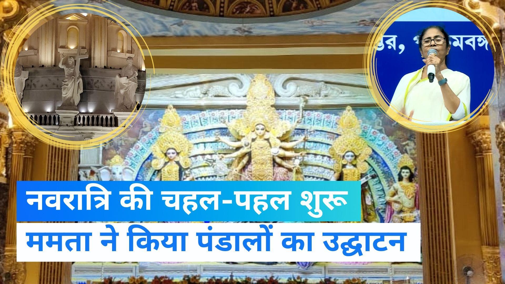 Durga Puja 2022 : बंगाल में दुर्गा पूजा की चहल-पहल शुरू, CM ममता ने किया कई दुर्गा पूजा पंडाल का उद्घाटन