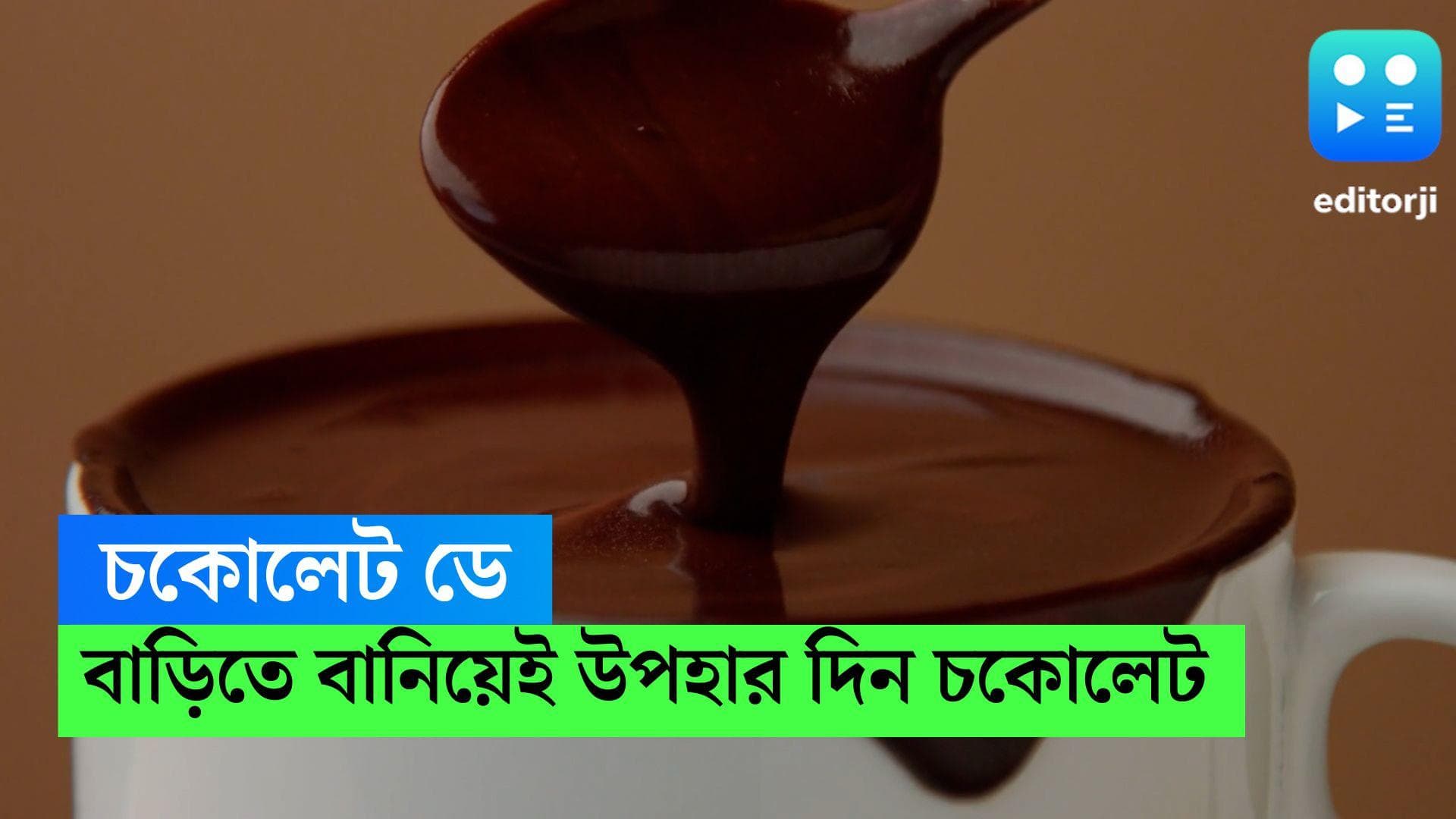 Chocolate Day 2023 : মাত্র ৪টি উপকরণ দিয়েই বাড়িতে বানিয়ে ফেলুন মিল্ক চকোলেট, রইল রেসিপি