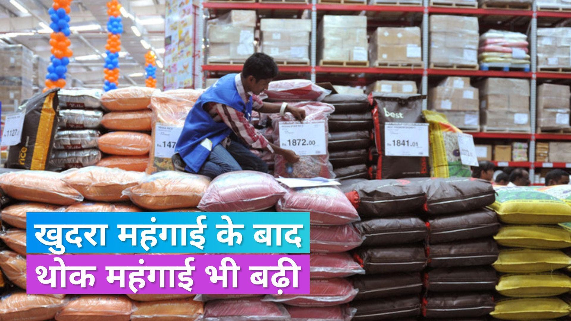 WPI Inflation: 8 महीने में सबसे ज्यादा रही थोक महंगाई ,नवंबर में बढ़कर 0.26% पर पहुंची