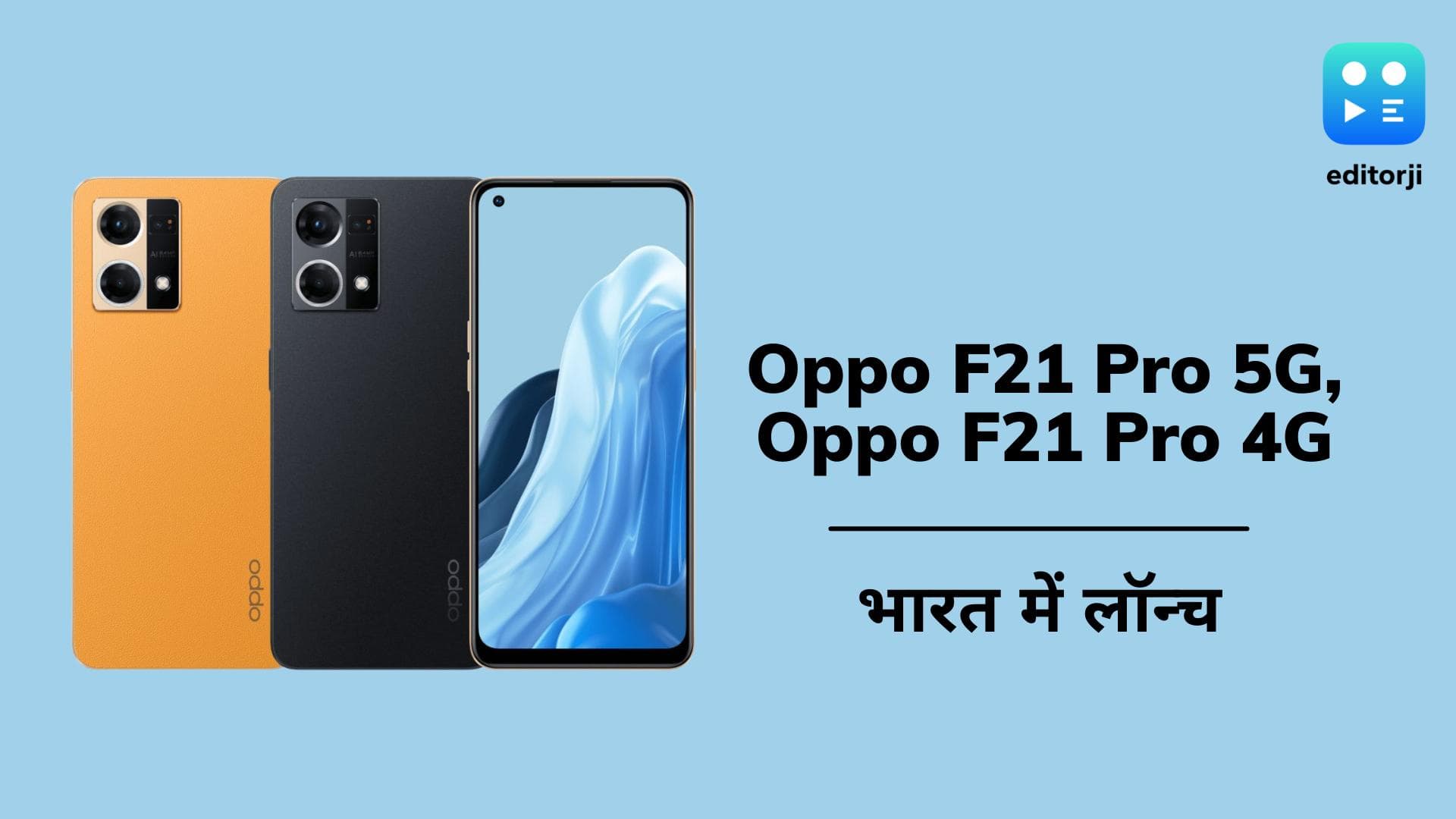 Oppo F21 Pro 5G, Oppo F21 Pro 4G भारत में लॉन्च; जानिये क्या है कीमत