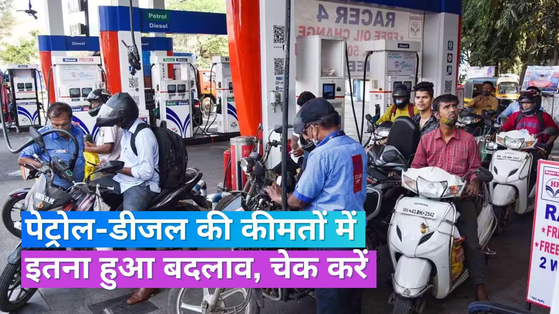 Petrol Diesel Rate 30 August 2023: इन शहरों में बदल गए पेट्रोल-डीजल के दाम, चेक करें लेटेस्ट रेट