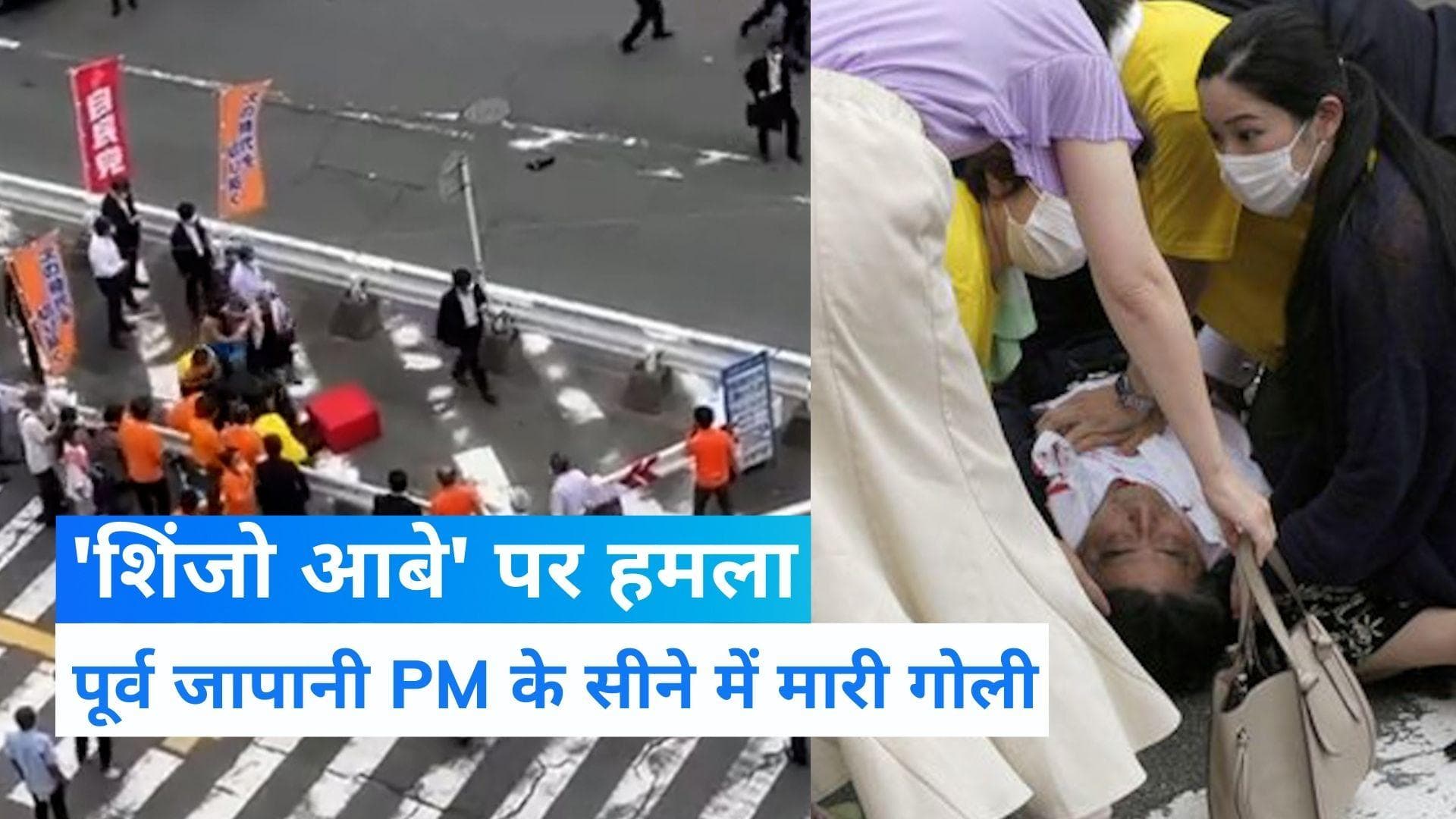 Shinzo Abe Shoot: जापान के पूर्व PM शिंजो आबे पर हमला, सीने में 2 गोली लगने की खबर