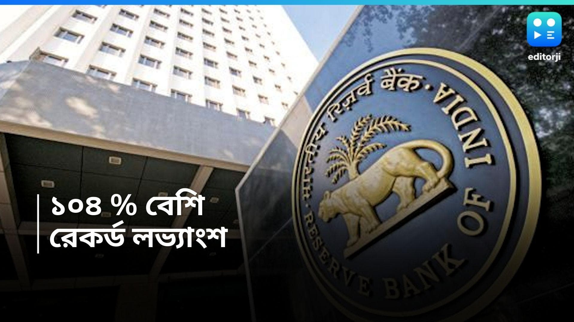 Reserve Bank of India : কেন্দ্রকে রেকর্ড লভ্যাংশ দিচ্ছে RBI, গত অর্থবর্ষের তুলনায় ১৪০ শতাংশ বেশি !