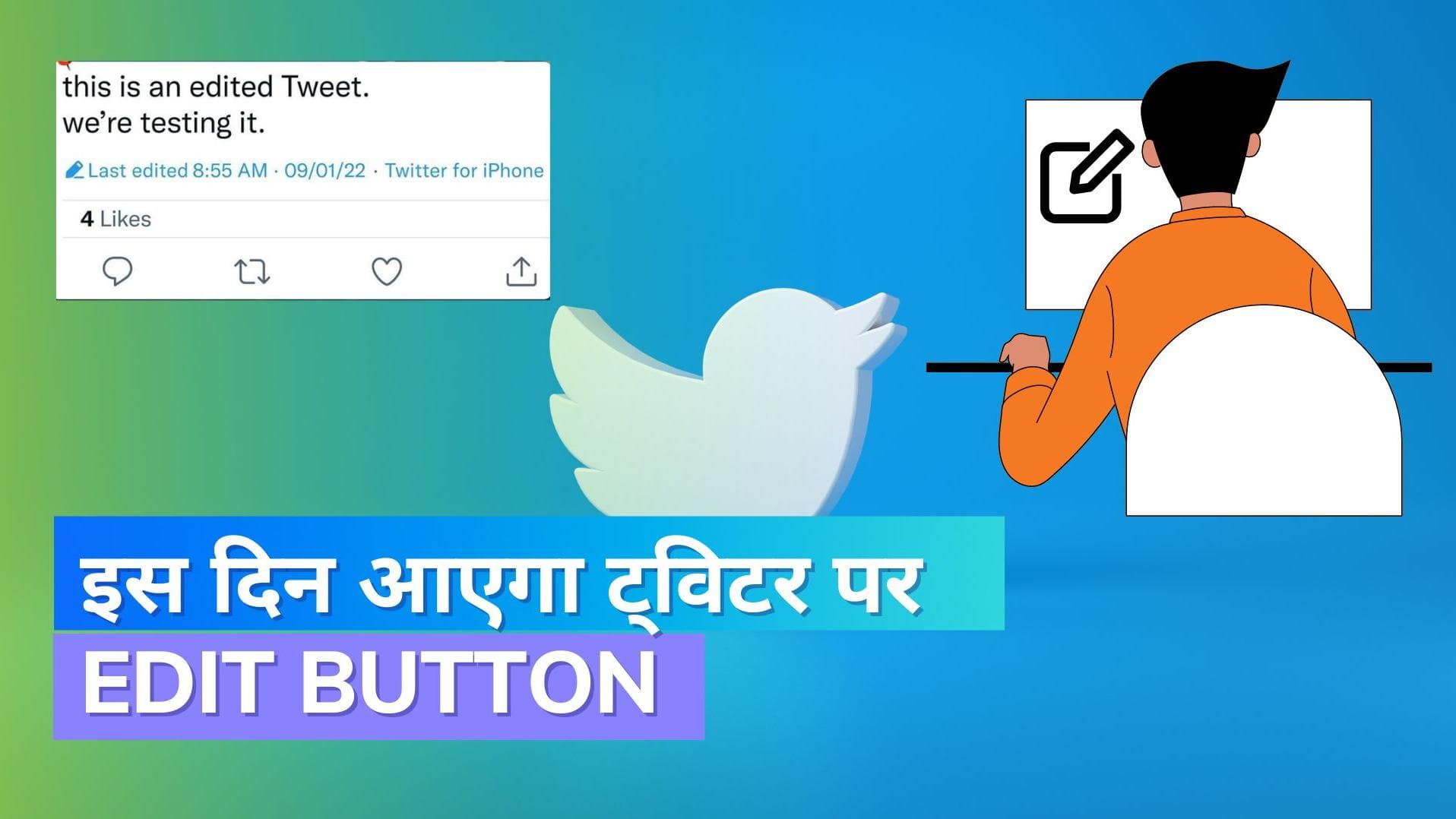 Twitter Edit Button: आखिरकार आ गया ट्विटर में एडिट बटन; इस दिन होगा लॉन्च
