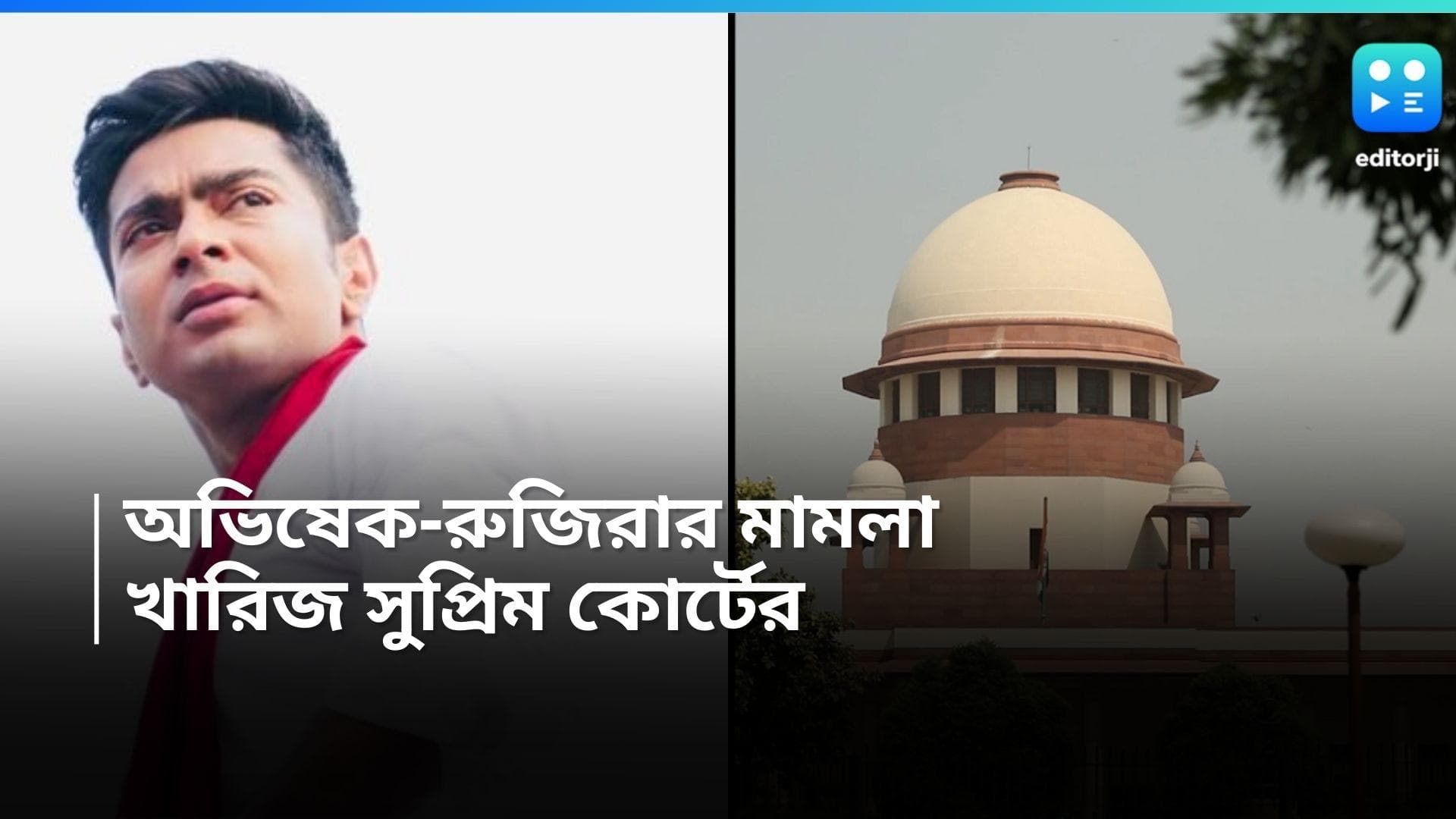 Recruitment Scam: নিয়োগ দুর্নীতি মামলায় ইডির তলব, অভিষেক-রুজিরার আবেদন খারিজ সুপ্রিম কোর্টের