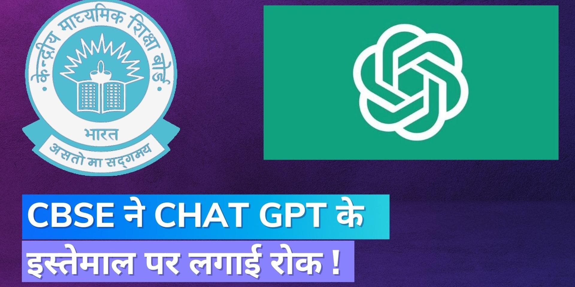 CBSE बोर्ड परीक्षा को लेकर बड़ा ऐलान, ChatGPT का इस्तेमाल हुआ प्रतिबंधित 