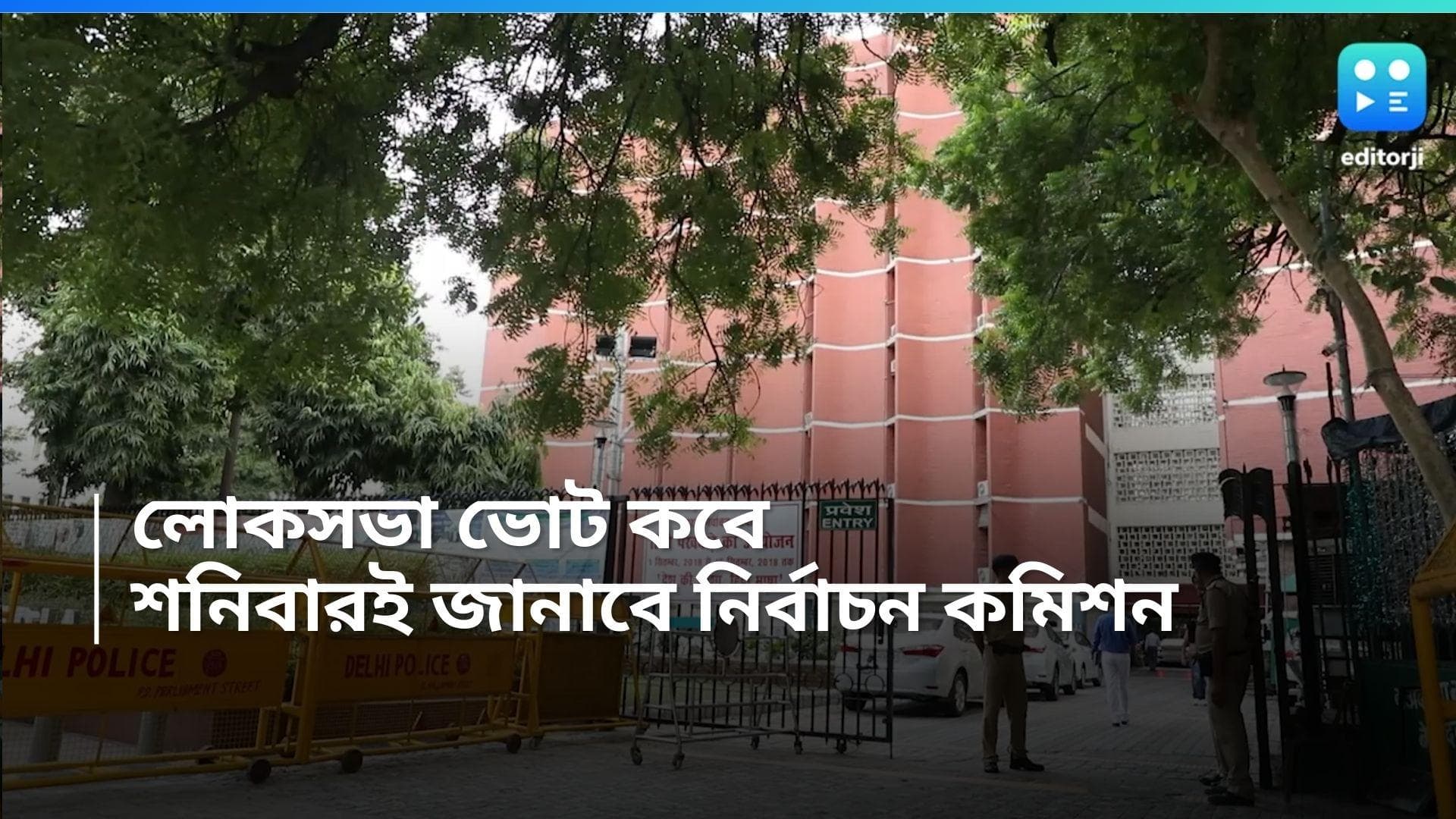 General Election 2024 Date: লোকসভা ভোটের দিনক্ষণ, শনিবার জানাবে নির্বাচন কমিশন