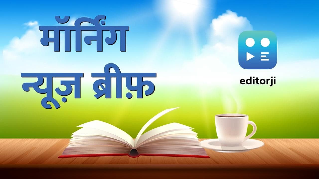 Morning News Brief: राजू श्रीवास्तव का अंतिम संस्कार आज, ममता को लेकर पवार ने दिए बड़े संकेत...TOP 10