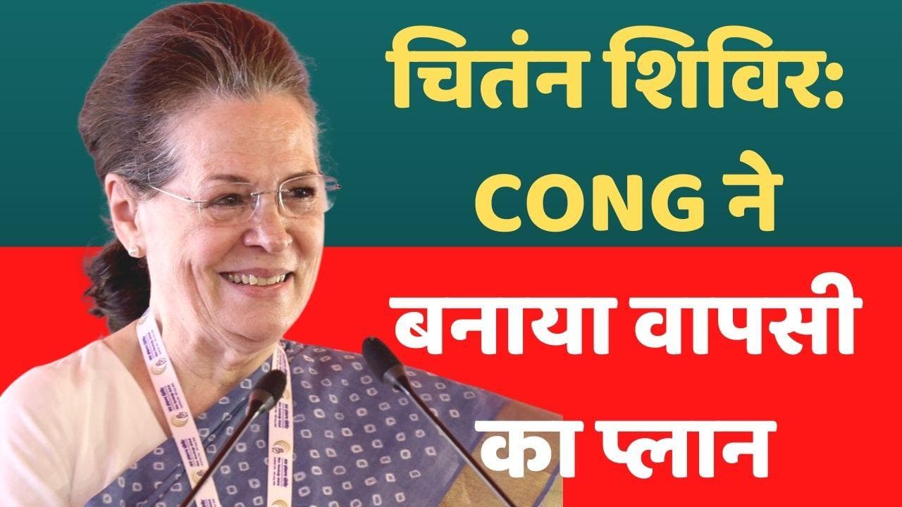 Congress Chintan Shivir: कांग्रेस के उदयपुर चिंतन शिविर खत्म, जानें किस विषय पर हुई चर्चा