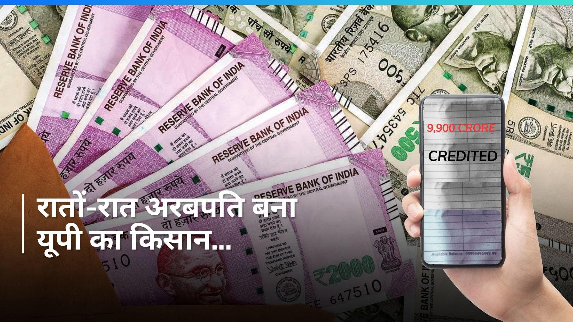 UP News: भदोही के किसान के खाते में क्रेडिट हुए 9,900 करोड़...जानें फिर क्या हुआ?