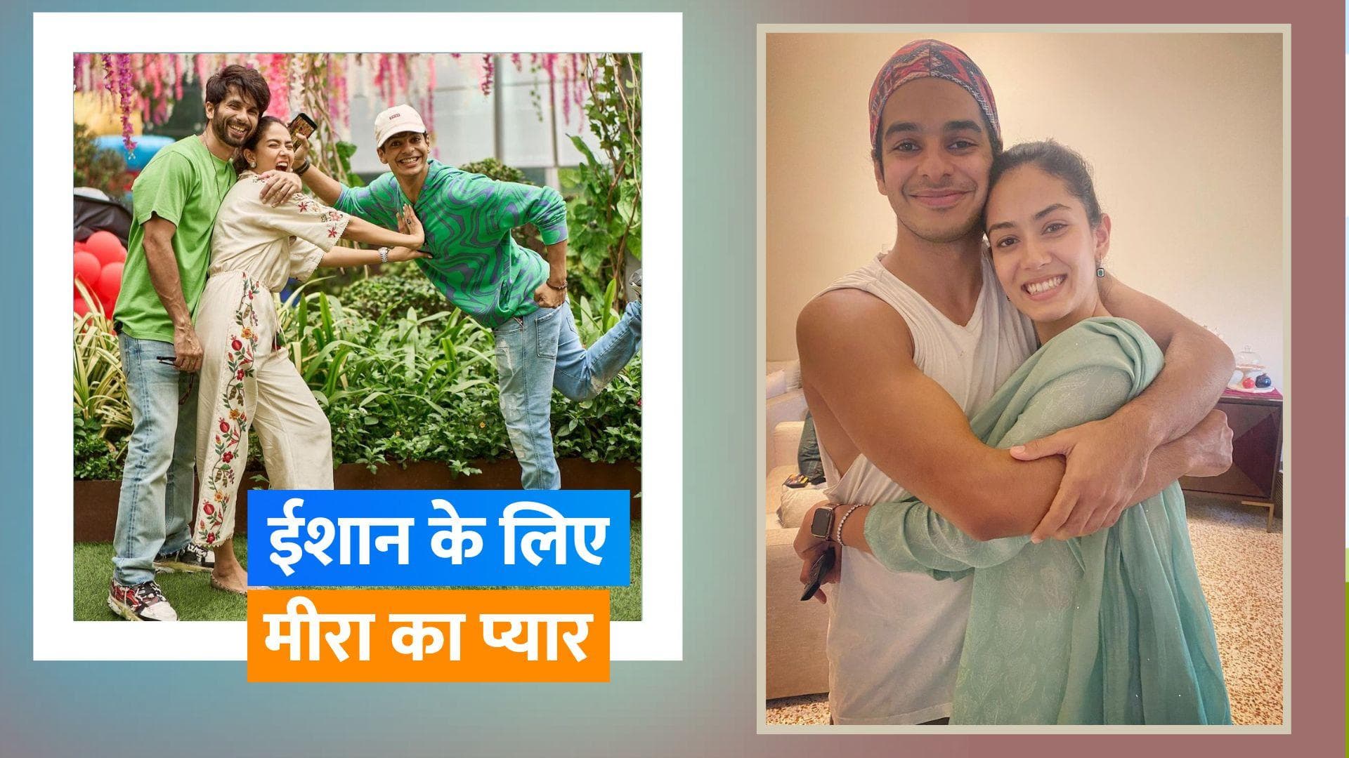 Mira Rajput ने शेयर की Ishaan Khatter के साथ तस्वीर, मजेदार कैप्शन से किया देवर को बर्थडे विश 