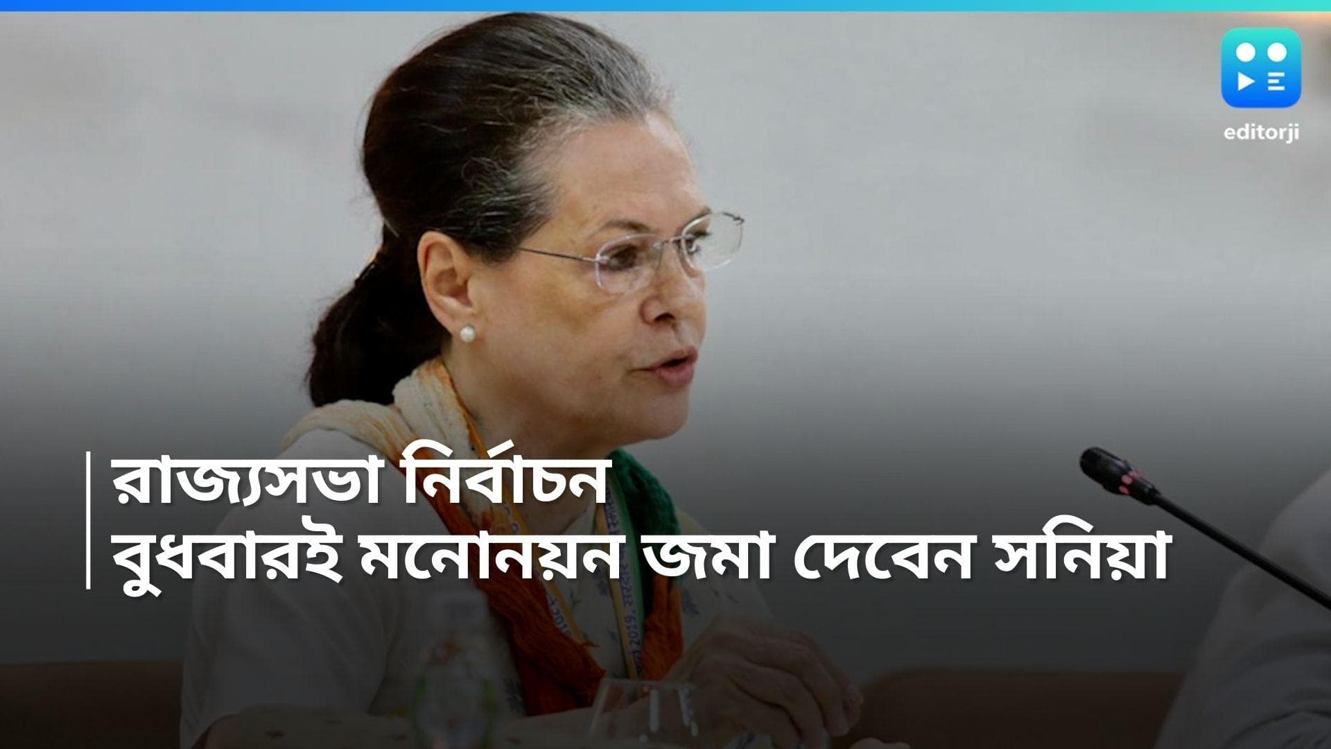 Sonia Gandhi : বুধবার সকালেই দশ জনপথের বাড়ি থেকে বেরোলেন সনিয়া, রাজ্যসভায় মনোনয়ন আজই ?