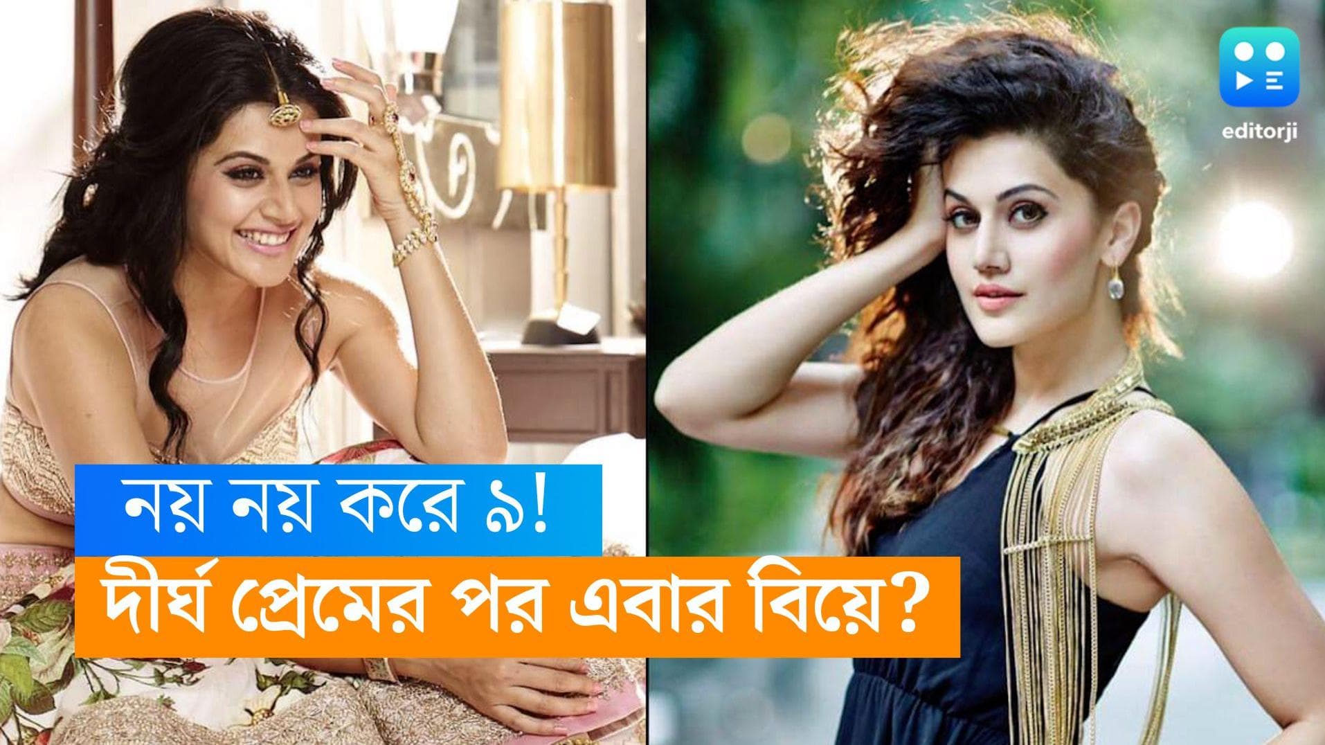 Tapsee Pannu: ৯ বছর ধরে প্রেম! শেষমেশ লাভ লাইফ নিয়ে মুখ খুললেন তাপসী পন্নু