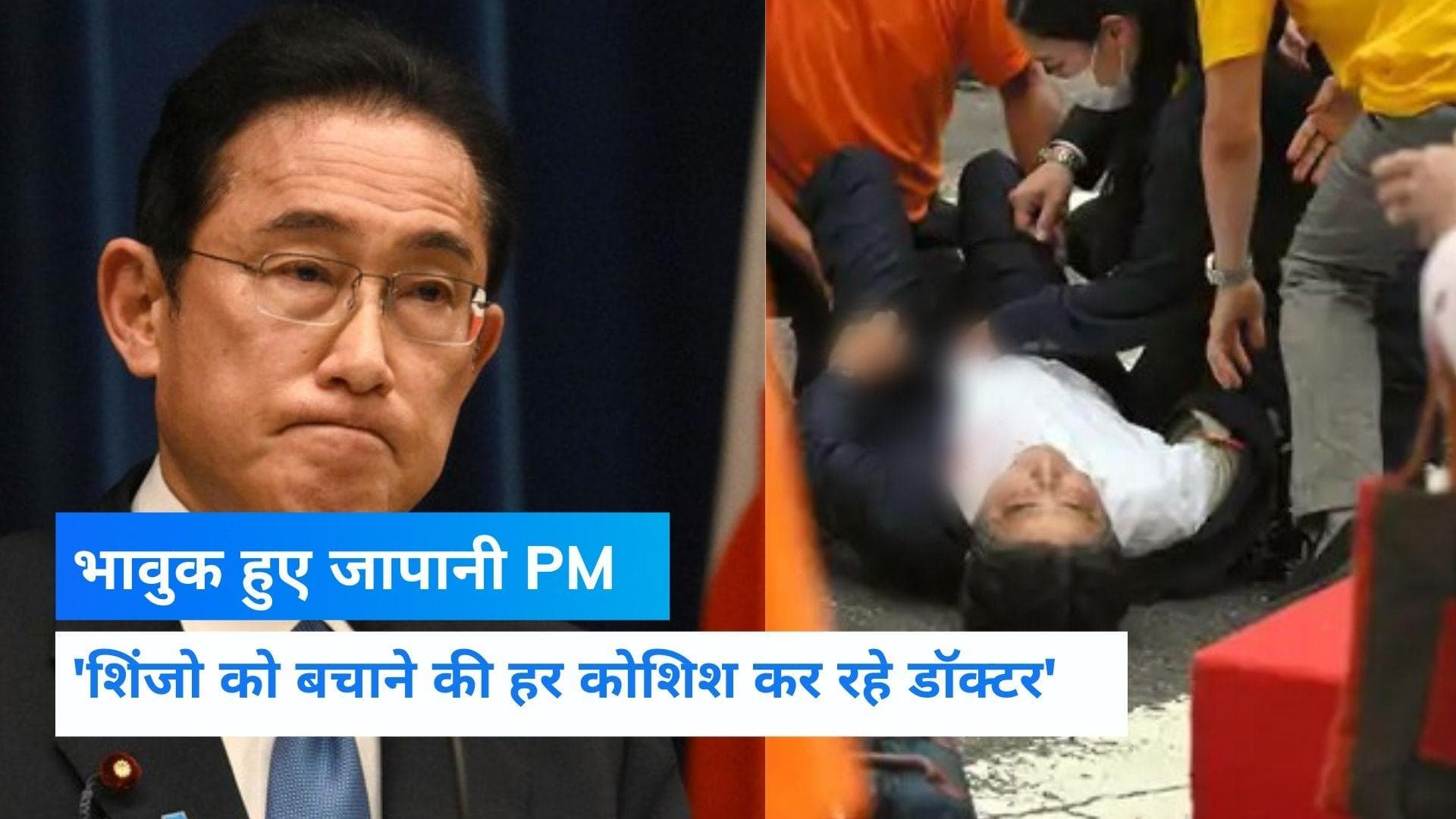 Shinzo Abe attacked: शिंजो को याद कर भावुक हुए जापानी PM, कहा- इसे बर्दाश्त नहीं किया जा सकता