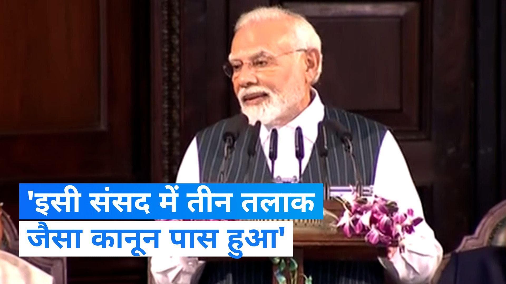 New Parliament: इसी संसद में तीन तलाक कानून पास कर मुस्लिम बेटियों को न्याय दिलाया गया-पीएम मोदी