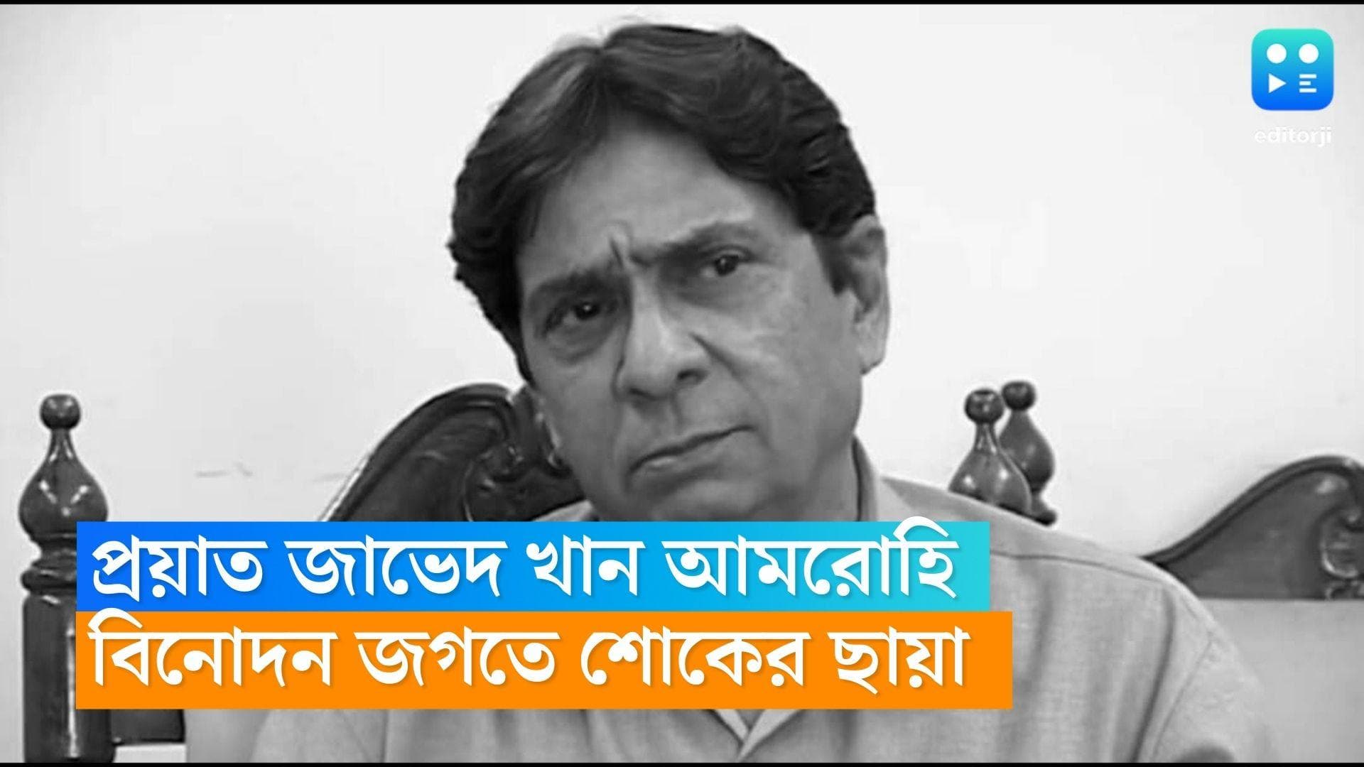 Javed Khan Amrohi Died: প্রয়াত অভিনেতা জাভেদ খান আমরোহি, শোকের ছায়া বিনোদন জগতে