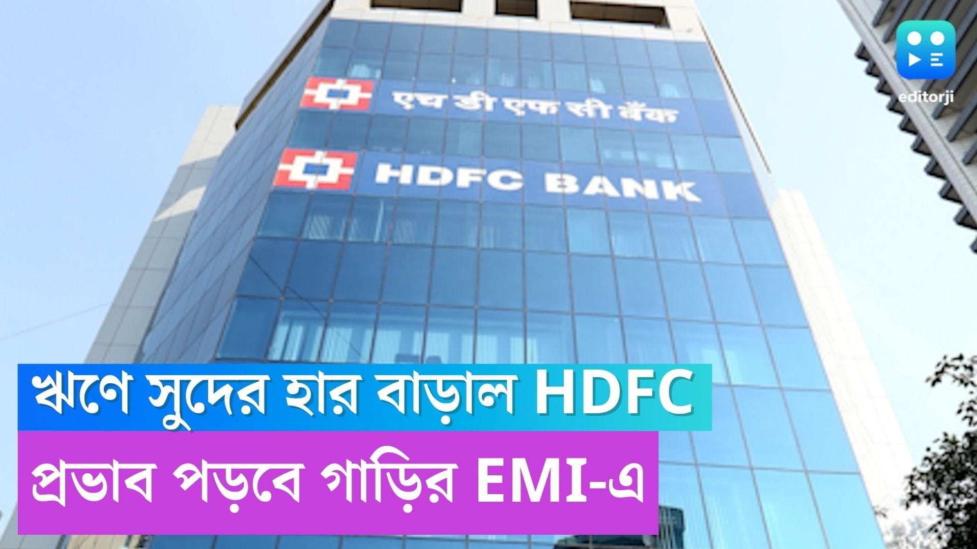 HDFC Bank : ঋণে সুদের হার বাড়াল HDFC, আরও দামি গাড়ির EMI