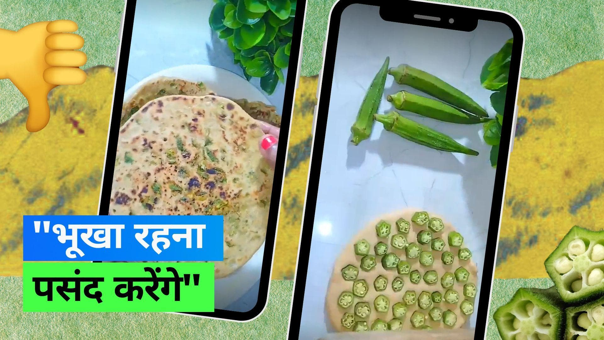 Bhindi Paratha: महिला ने बनाया भिंडी पराठा, लोगों ने कहा 'भूखा रह लेंगे'