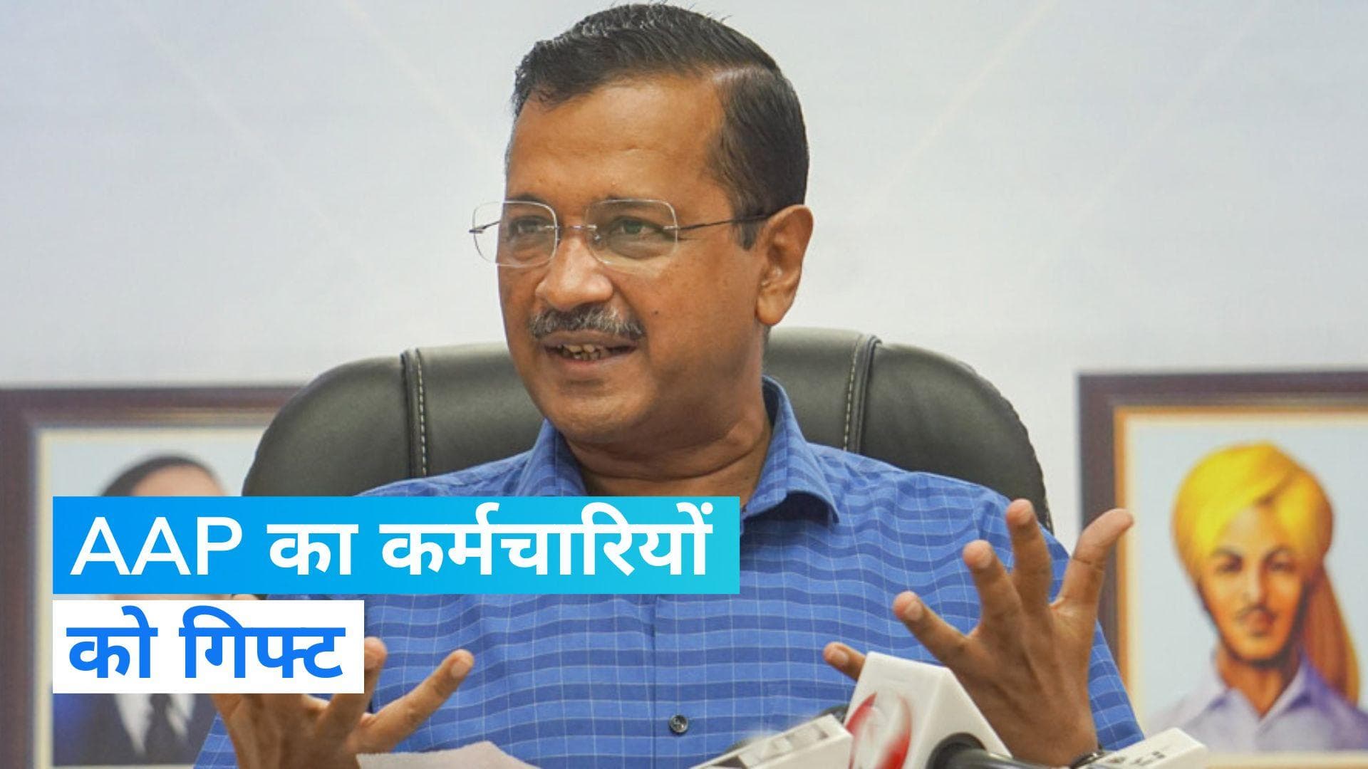 Bonus For Delhi Govt Employees: दिल्ली सरकार का कर्मचारियों को तोहफा, बोनस का किया ऐलान