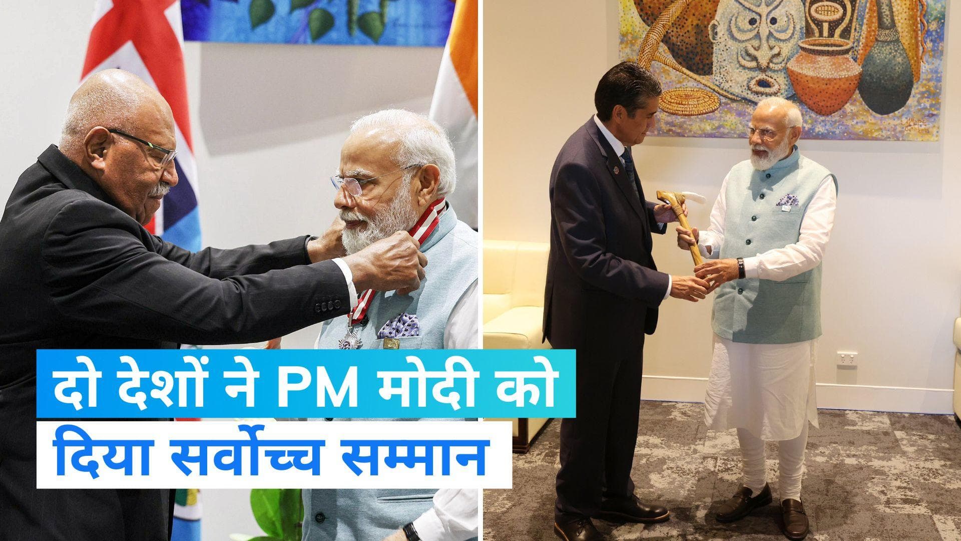 Modi gets honour of Fiji : फिजी समेत दो देशों ने PM मोदी को दिया सर्वोच्च सम्मान, कहा- संकट में मदद किया