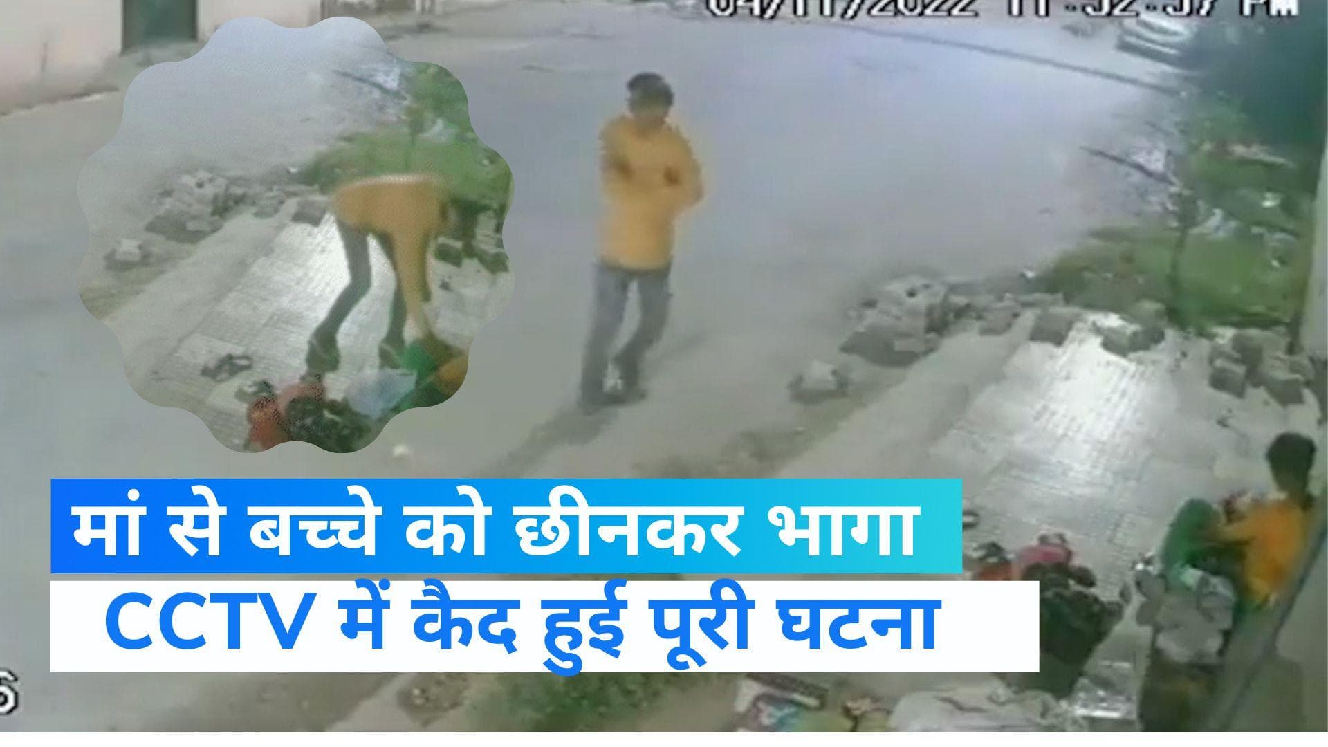 Viral video : मां की गोद से बच्चे को लेकर भागा बदमाश, CCTV में कैद हुआ पूरा मामला 